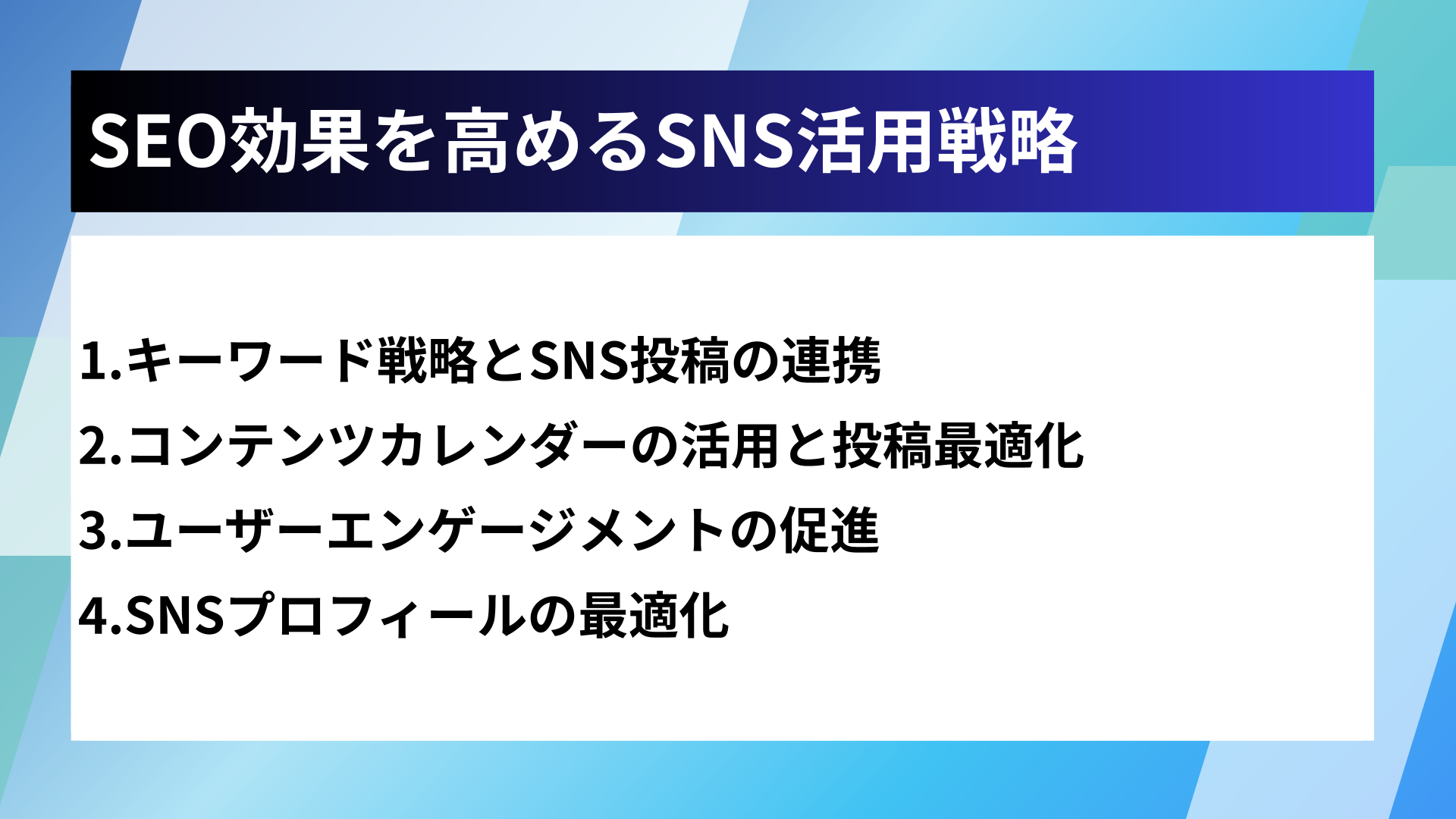 SNSとSEOの連携によるブランド力強化
