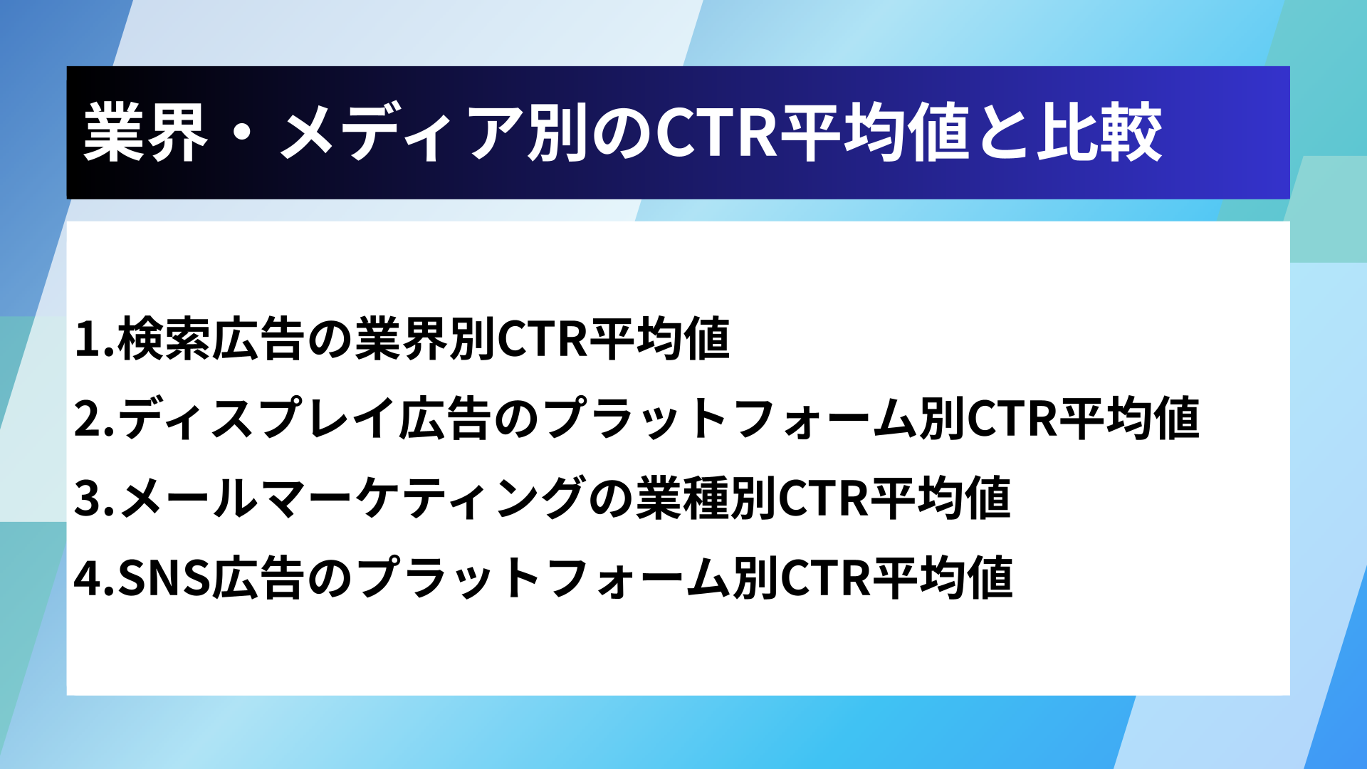 業界・メディア別のCTR平均値と比較