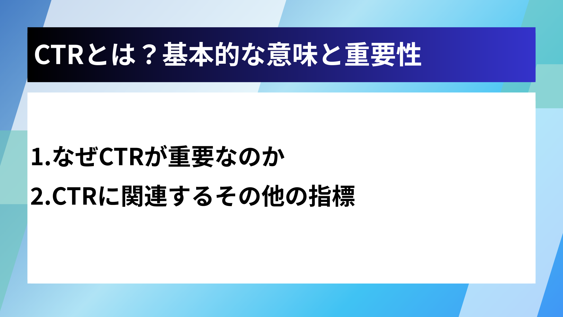CTRとは？基本的な意味と重要性