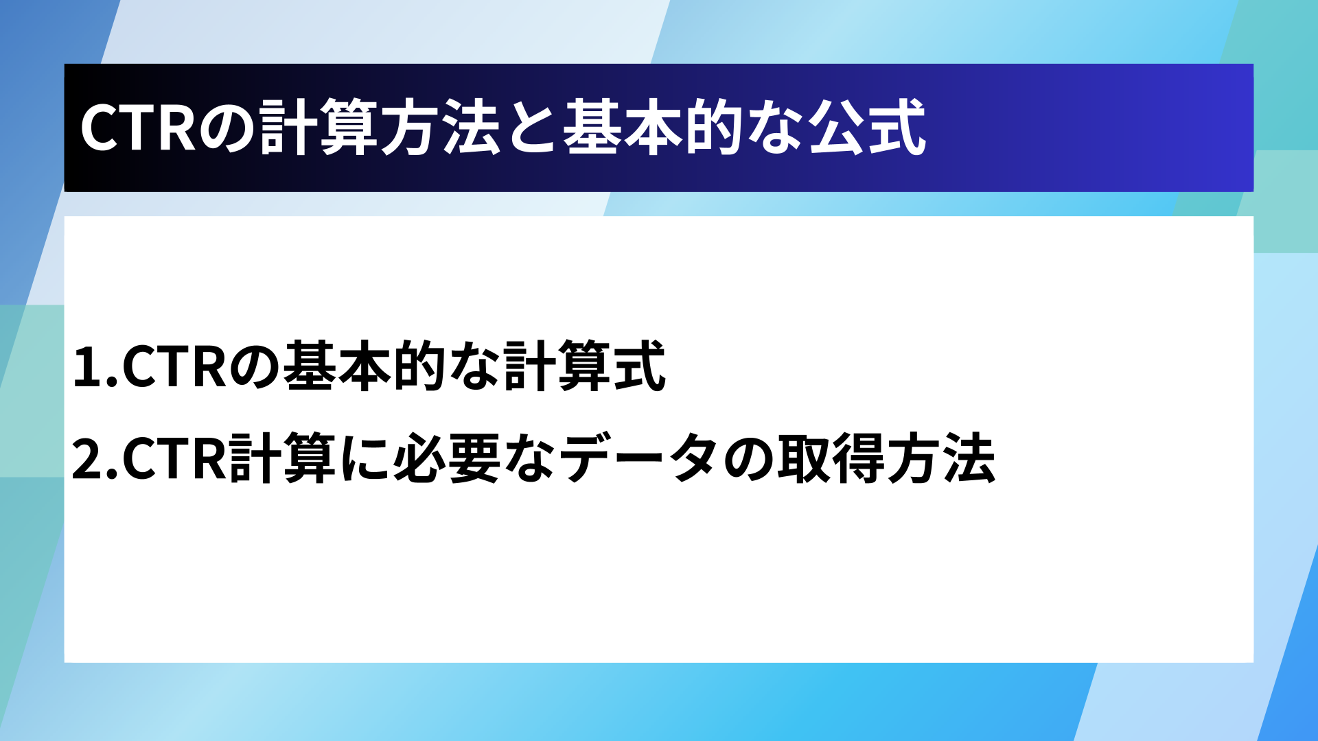 CTRの計算方法と基本的な公式