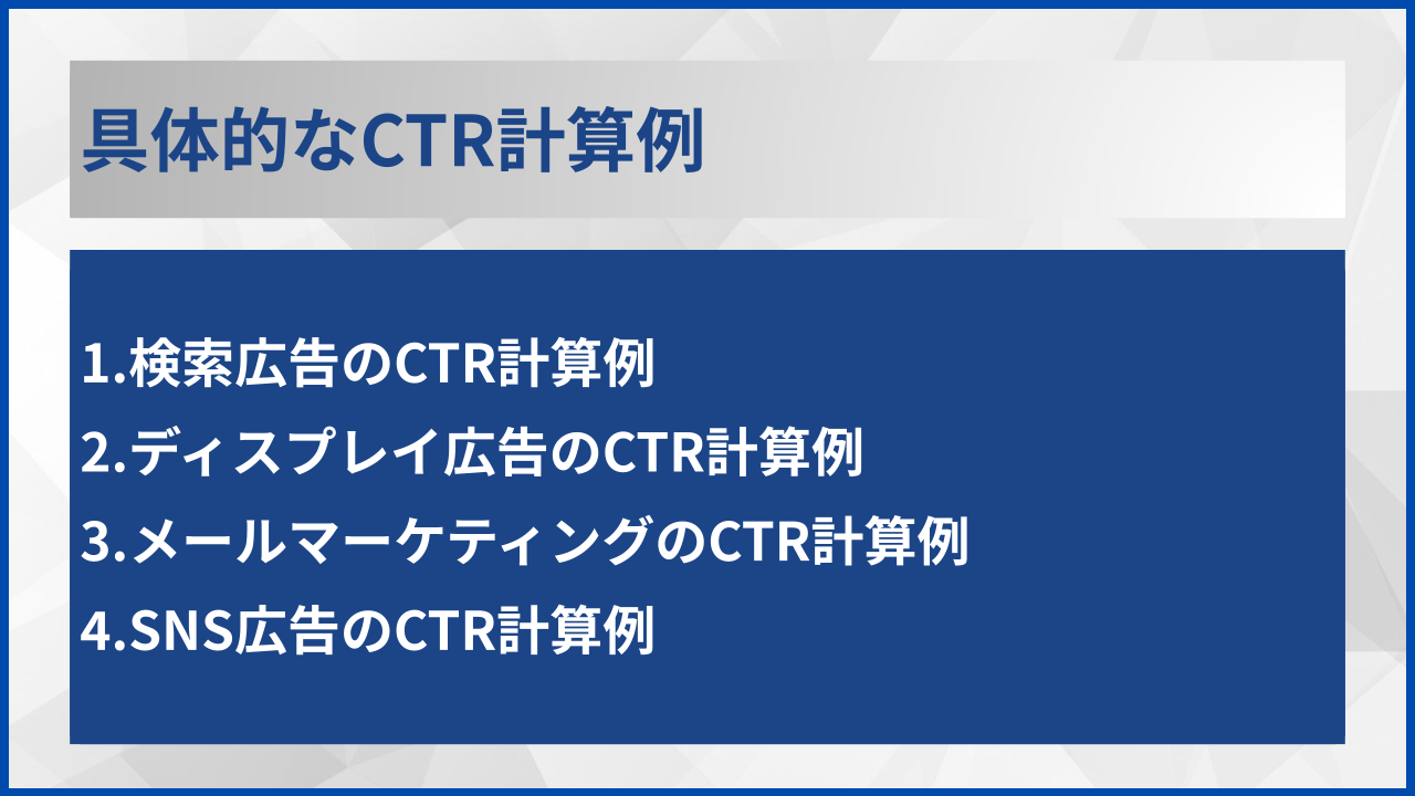 具体的なCTR計算例