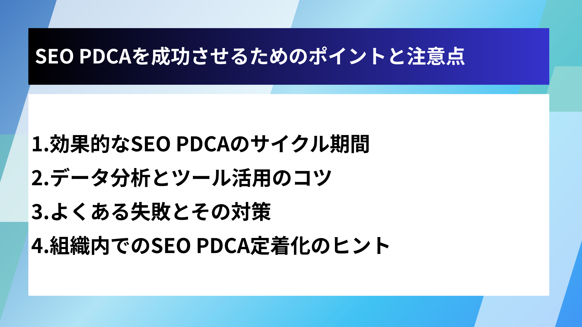 SEO PDCAを成功させるためのポイントと注意点