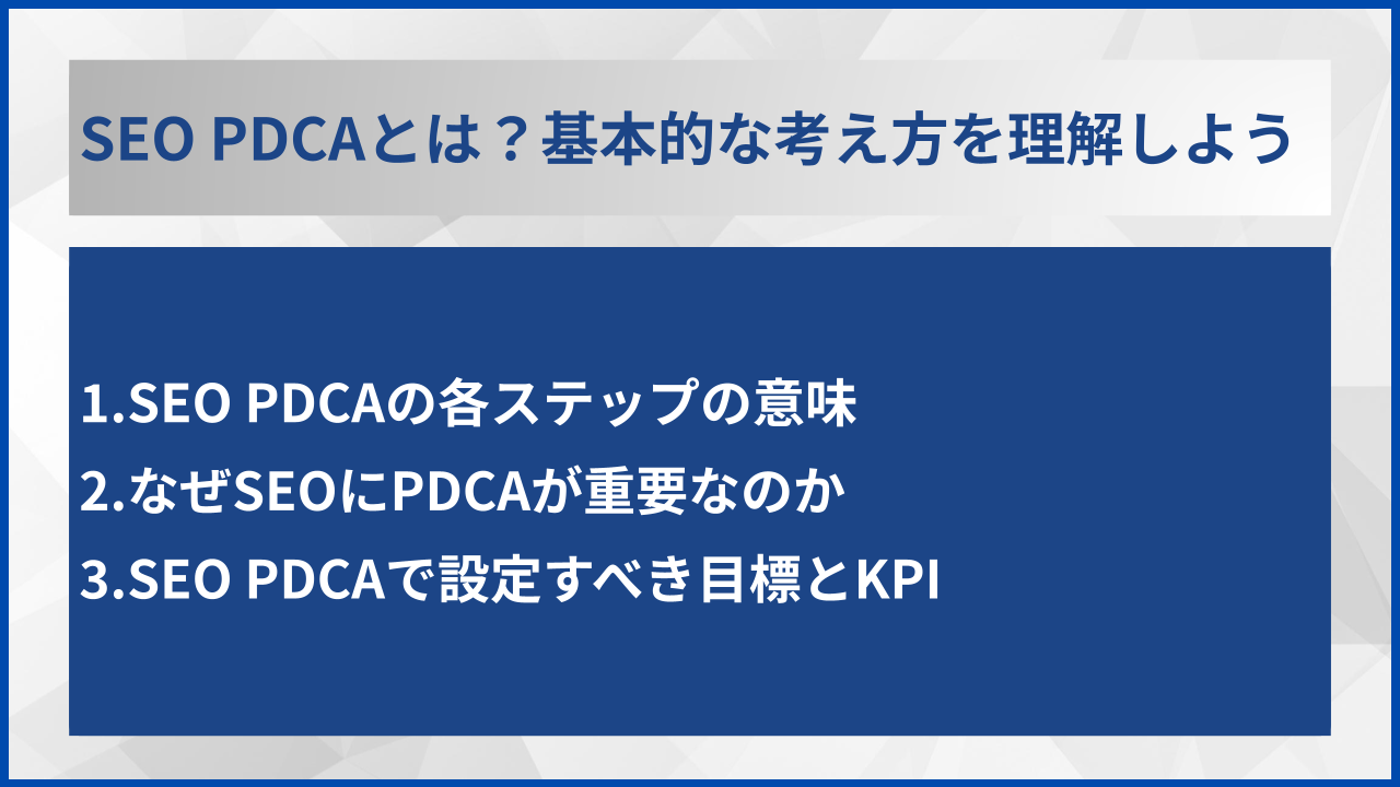 SEO PDCAとは？基本的な考え方を理解しよう