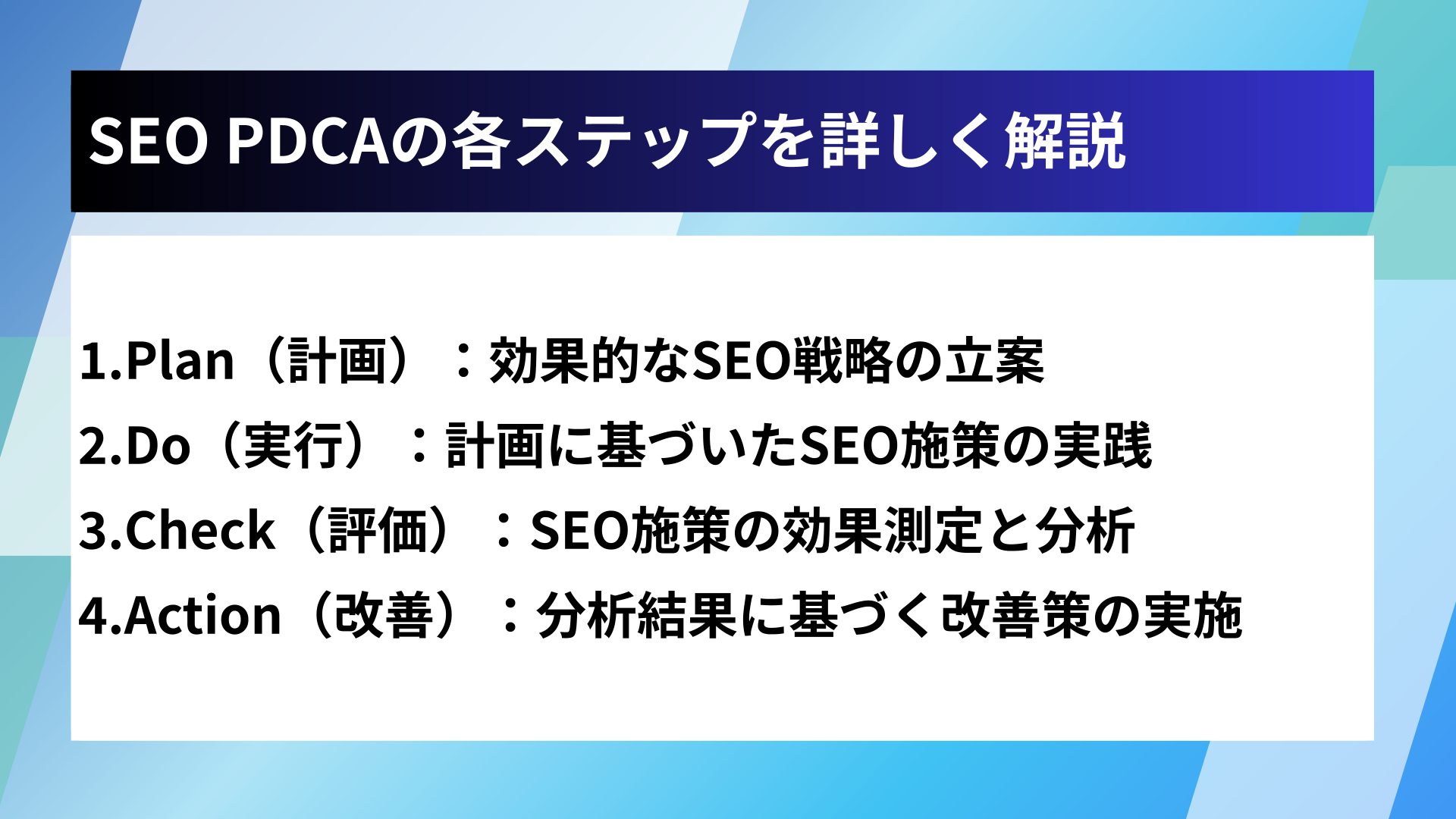 SEO PDCAの各ステップを詳しく解説
