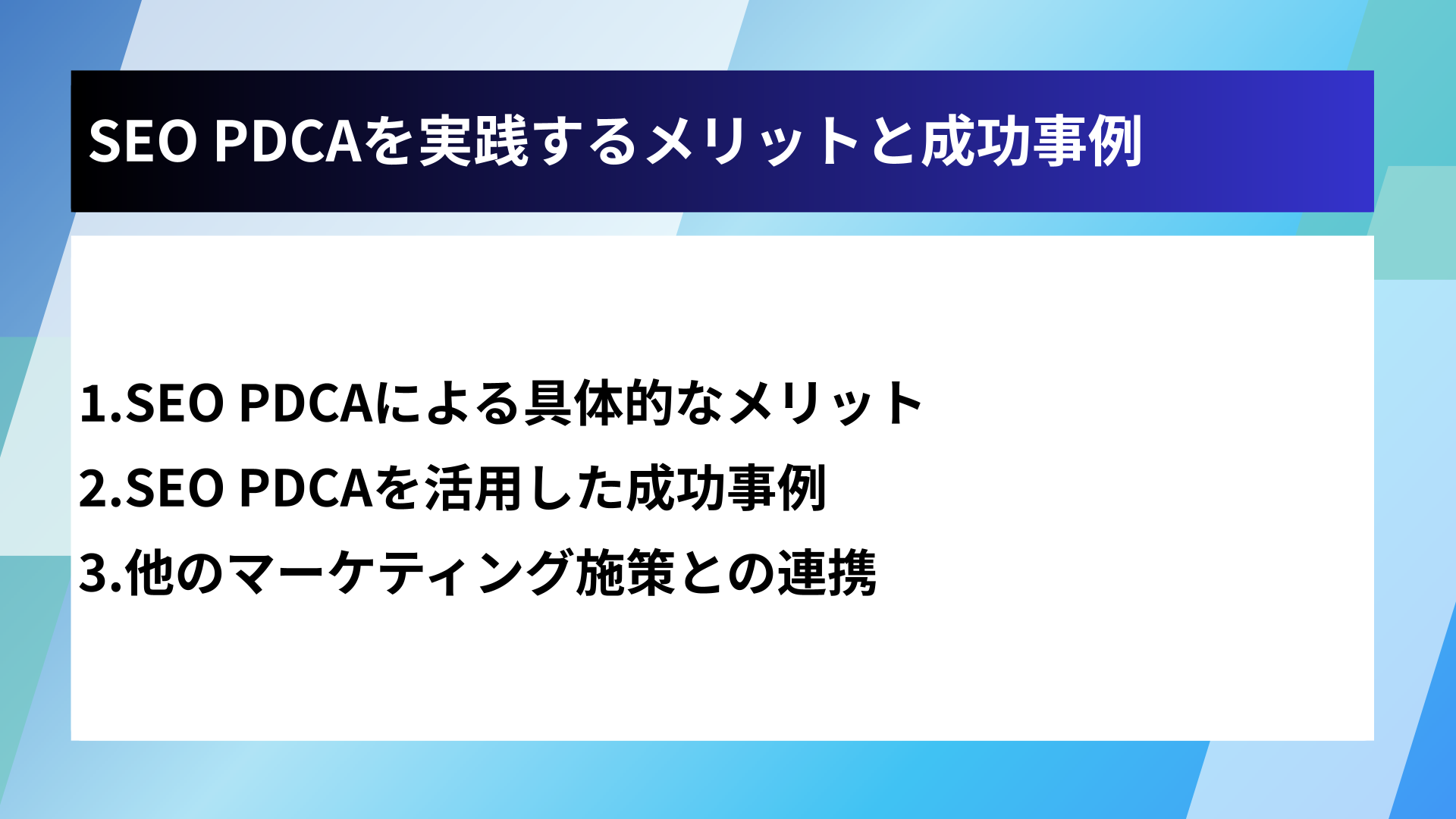 SEO PDCAを実践するメリットと成功事例
