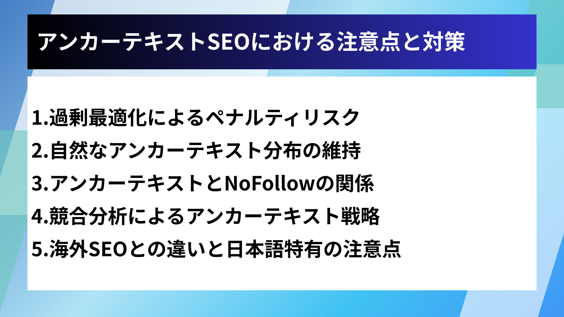 アンカーテキストSEOにおける注意点と対策