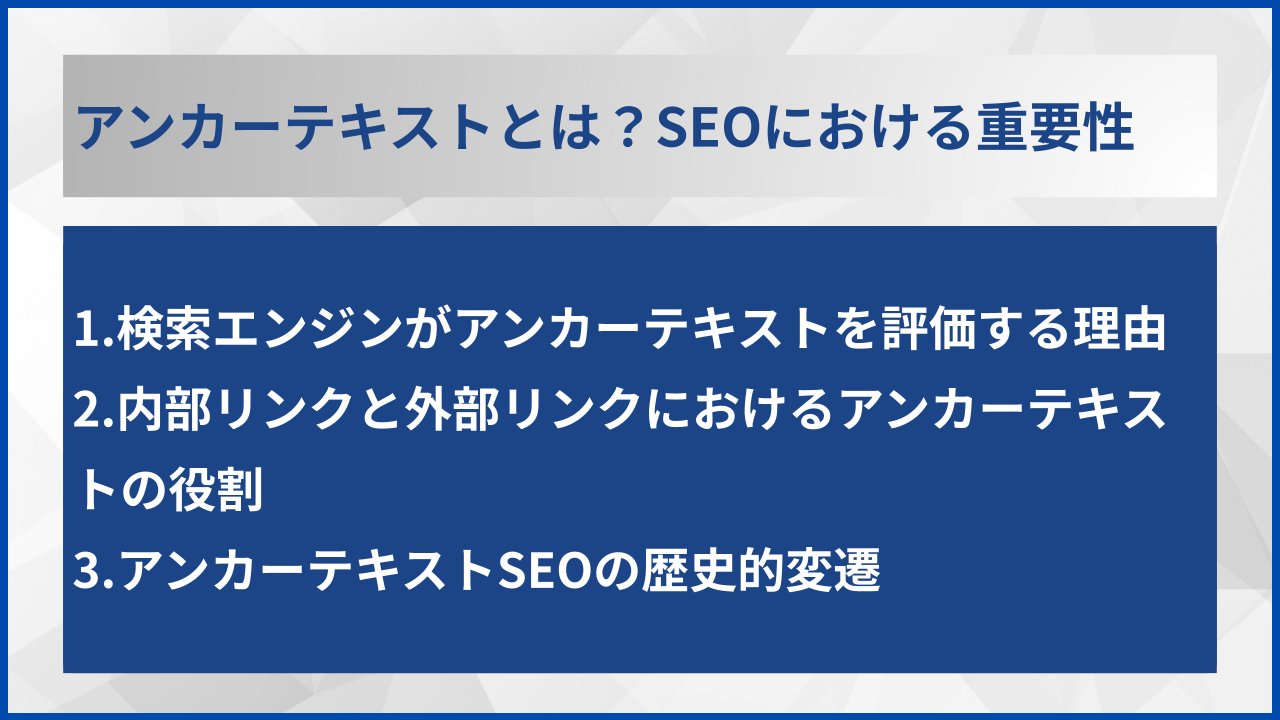 アンカーテキストとは？SEOにおける重要性