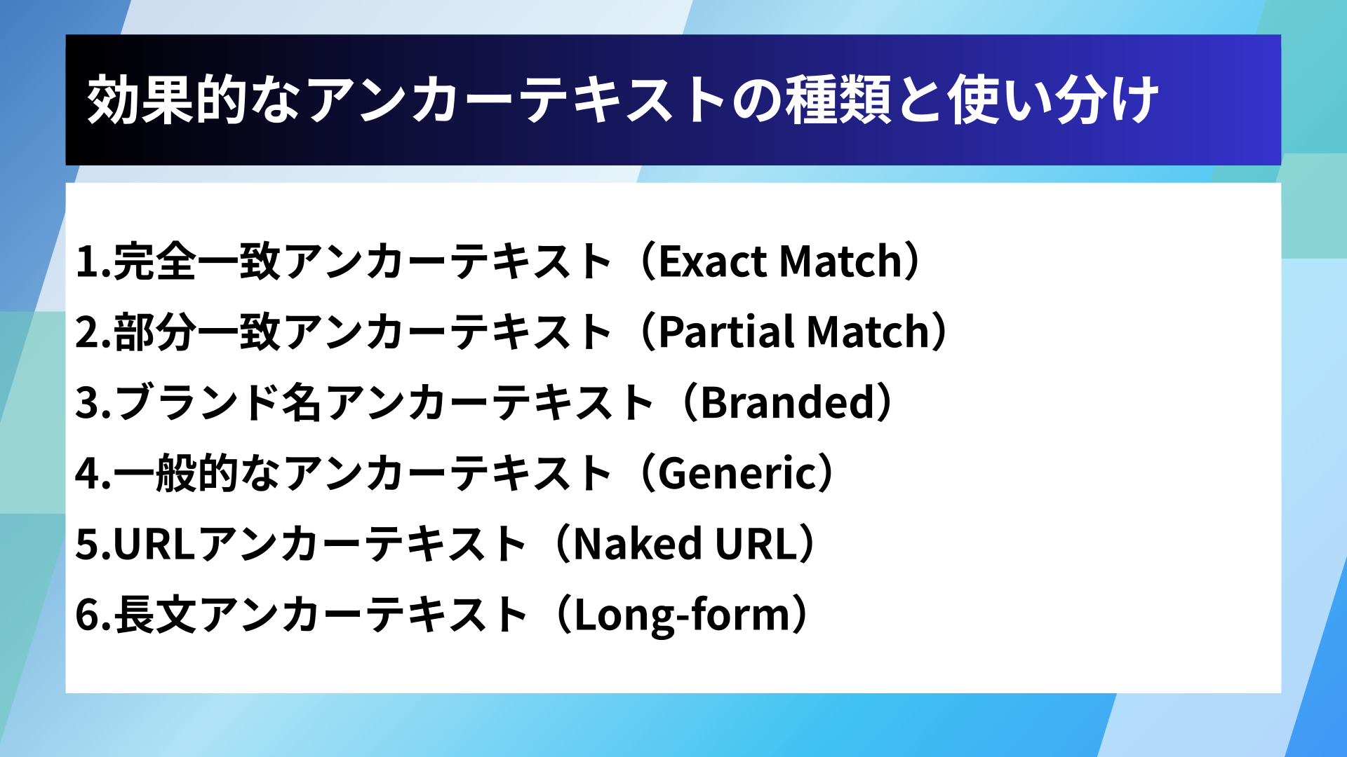 効果的なアンカーテキストの種類と使い分け