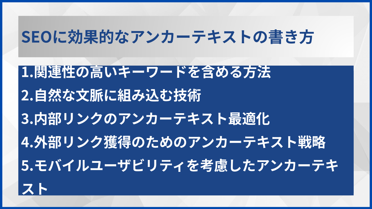 SEOに効果的なアンカーテキストの書き方
