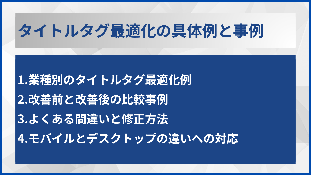 タイトルタグ最適化の具体例と事例