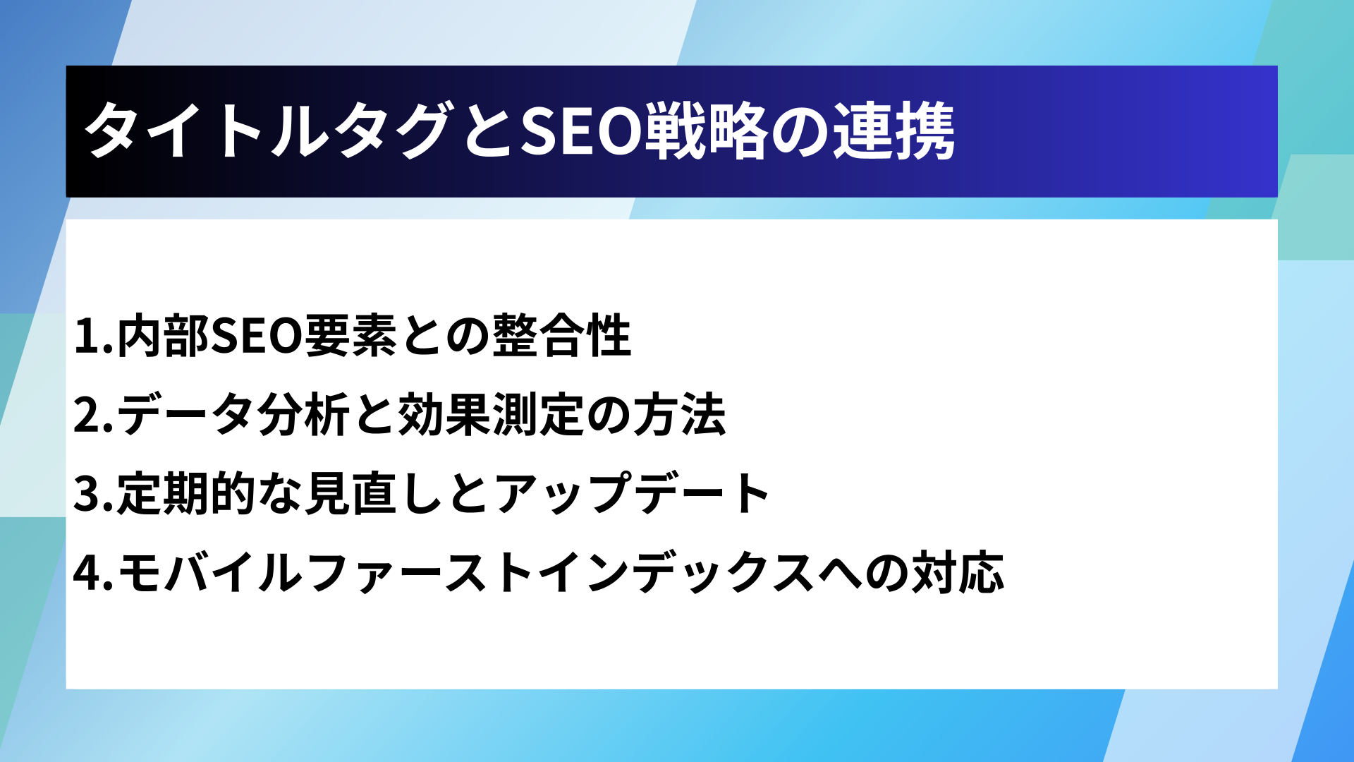 タイトルタグとSEO戦略の連携