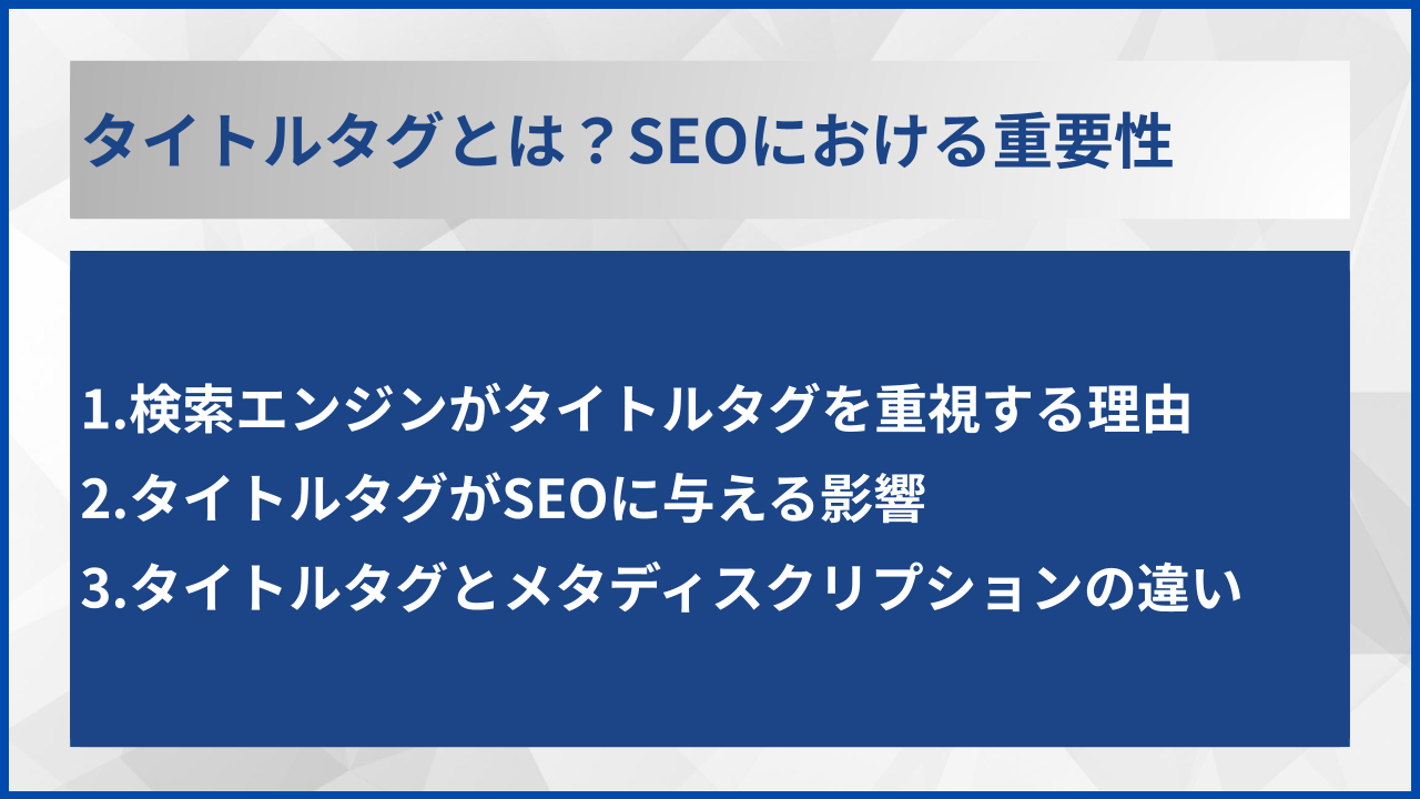 タイトルタグとは？SEOにおける重要性