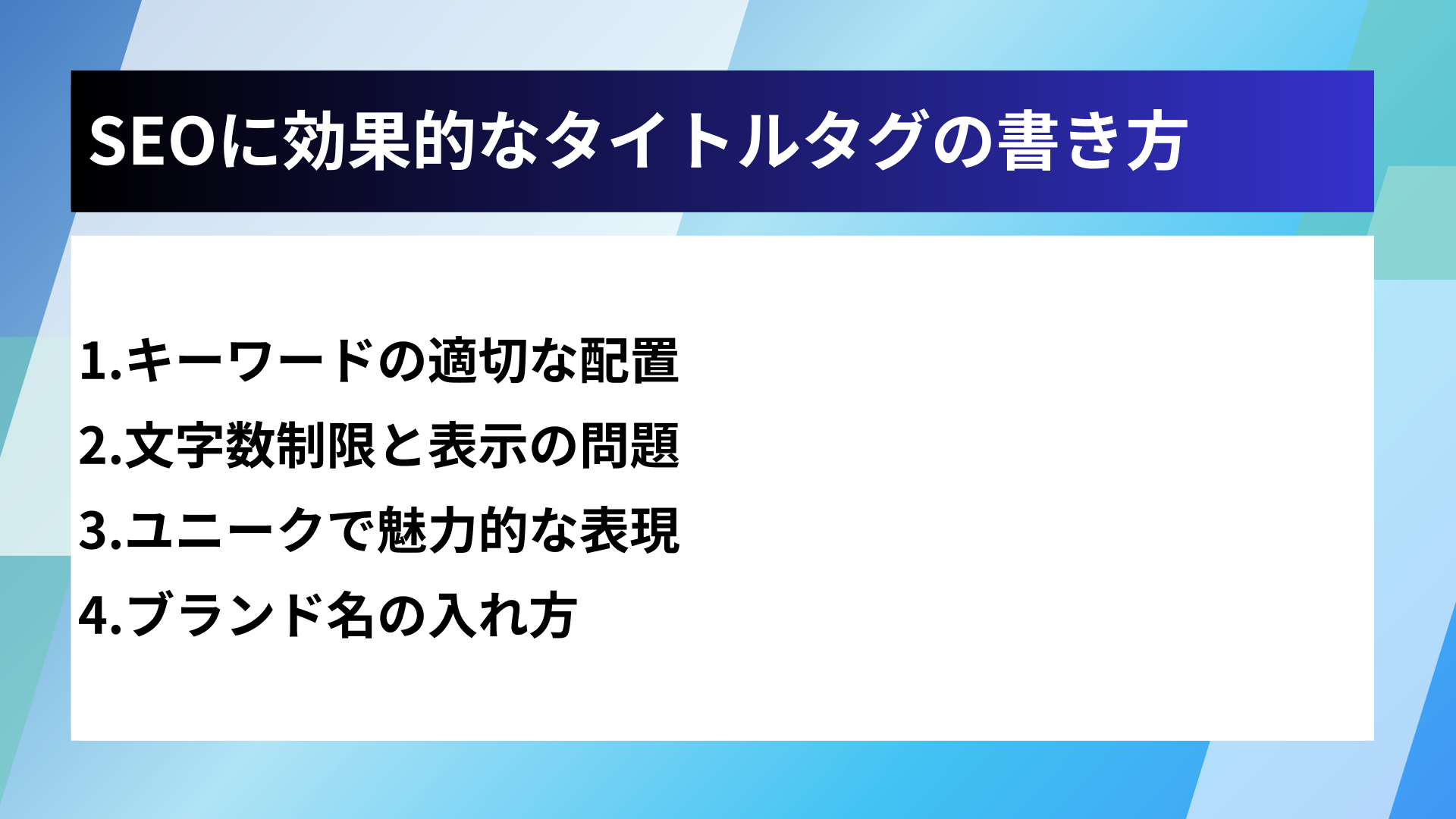 SEOに効果的なタイトルタグの書き方