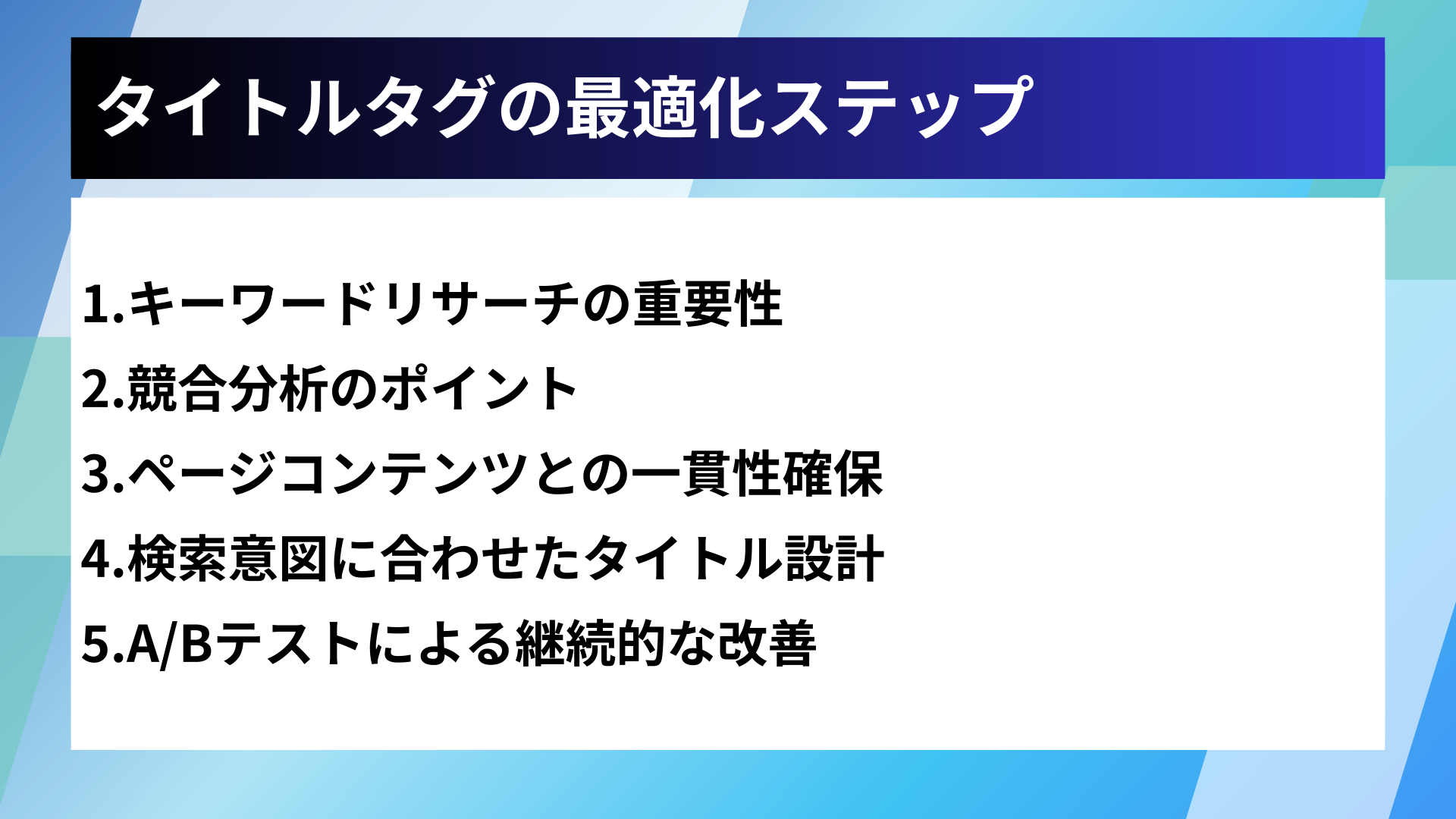 タイトルタグの最適化ステップ