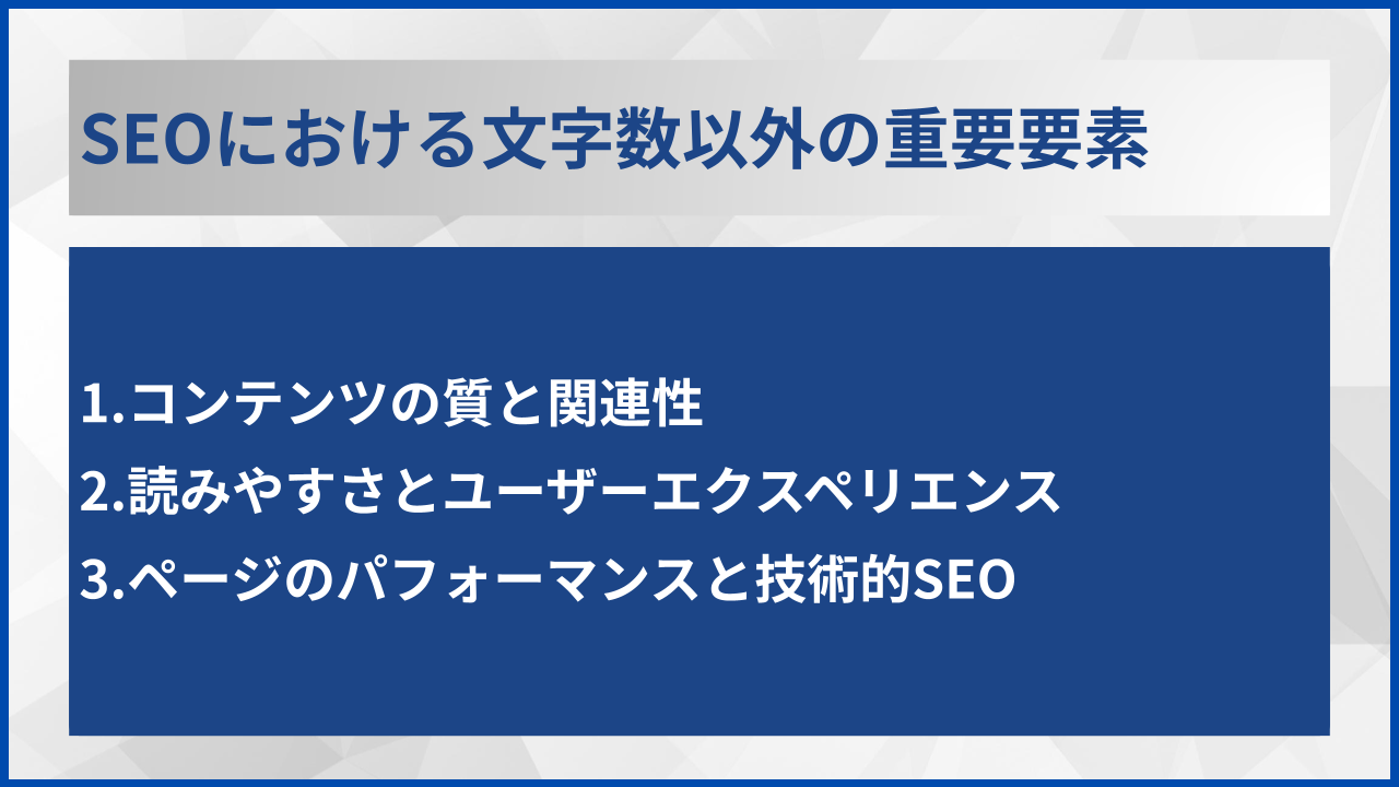 SEOにおける文字数以外の重要要素