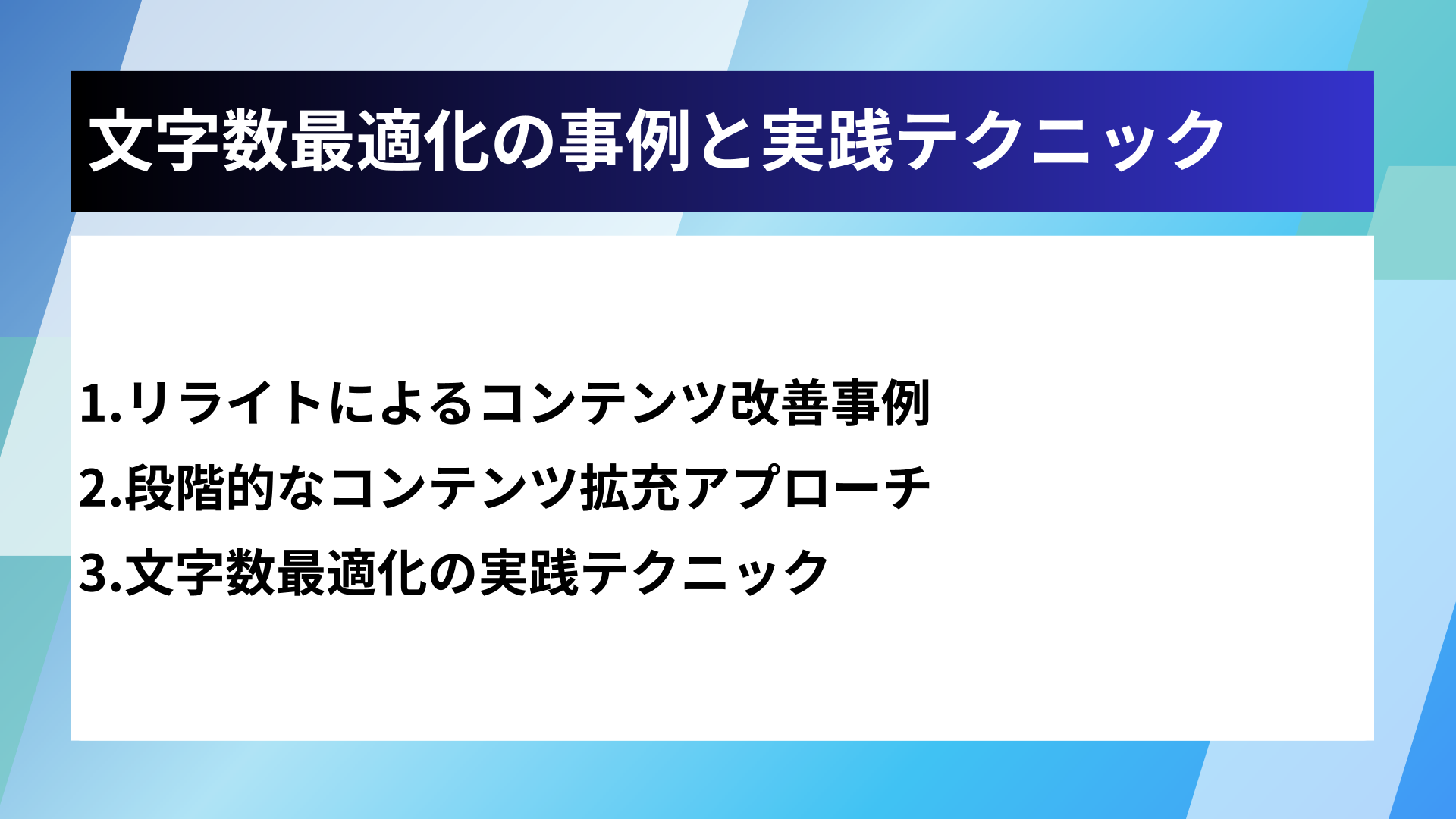 文字数最適化の事例と実践テクニック