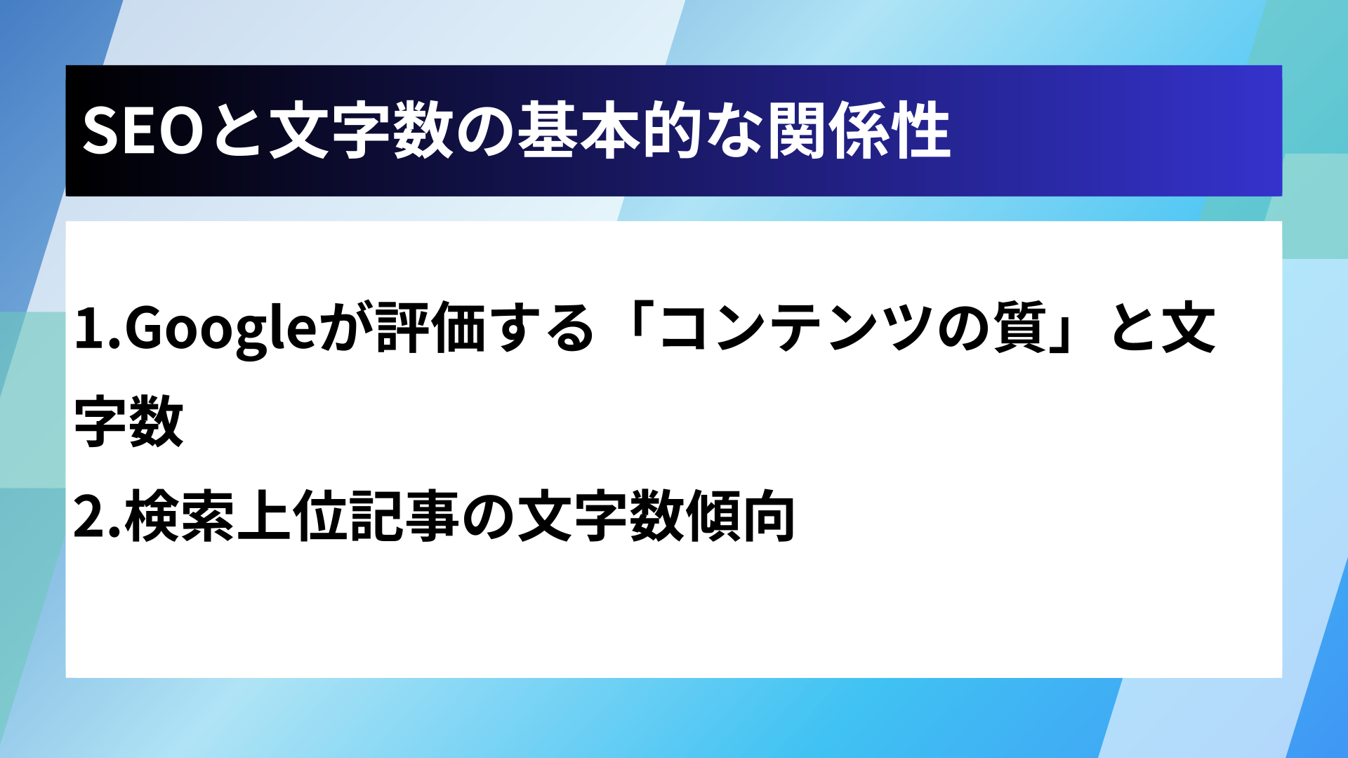 SEOと文字数の基本的な関係性