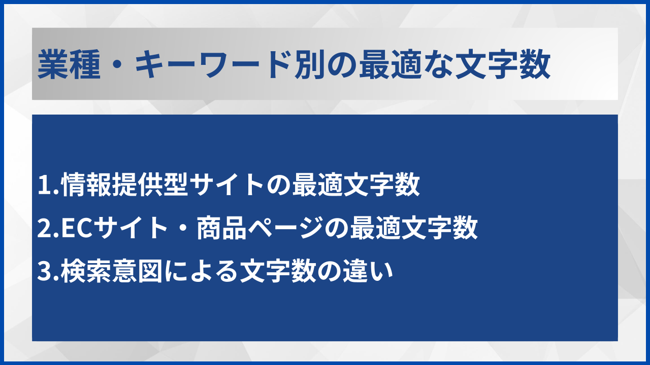 業種・キーワード別の最適な文字数