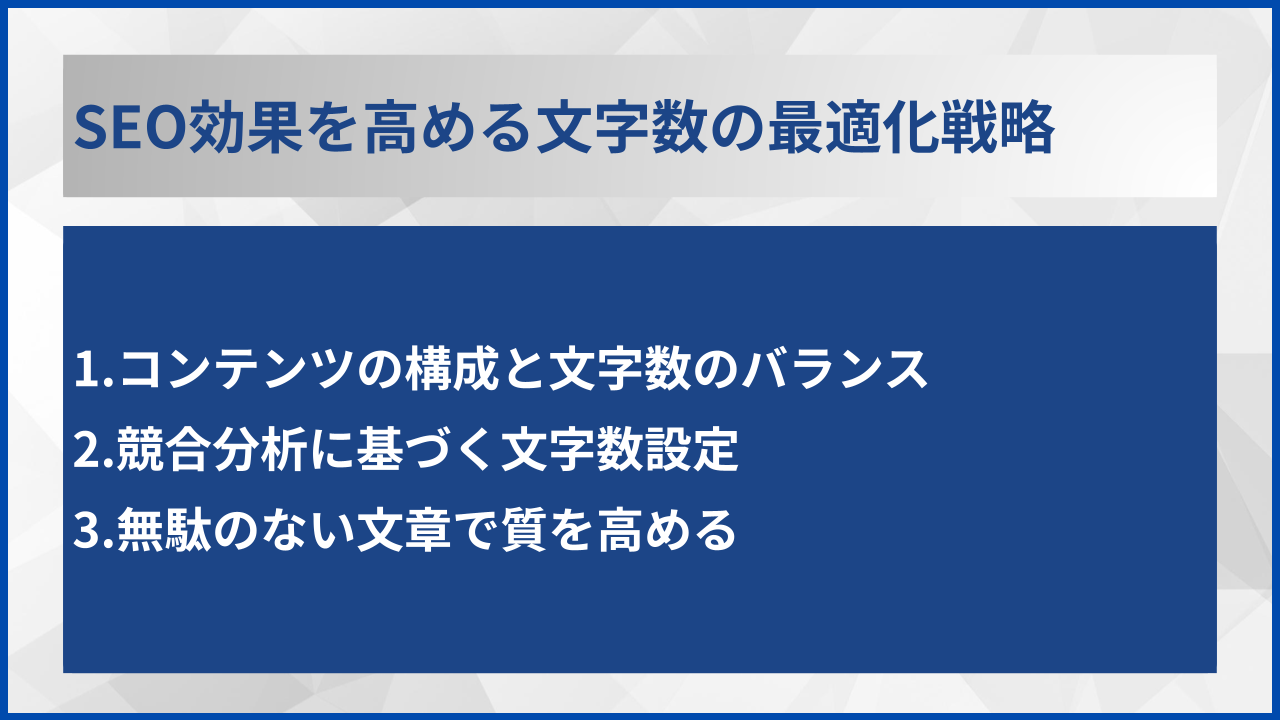 SEO効果を高める文字数の最適化戦略