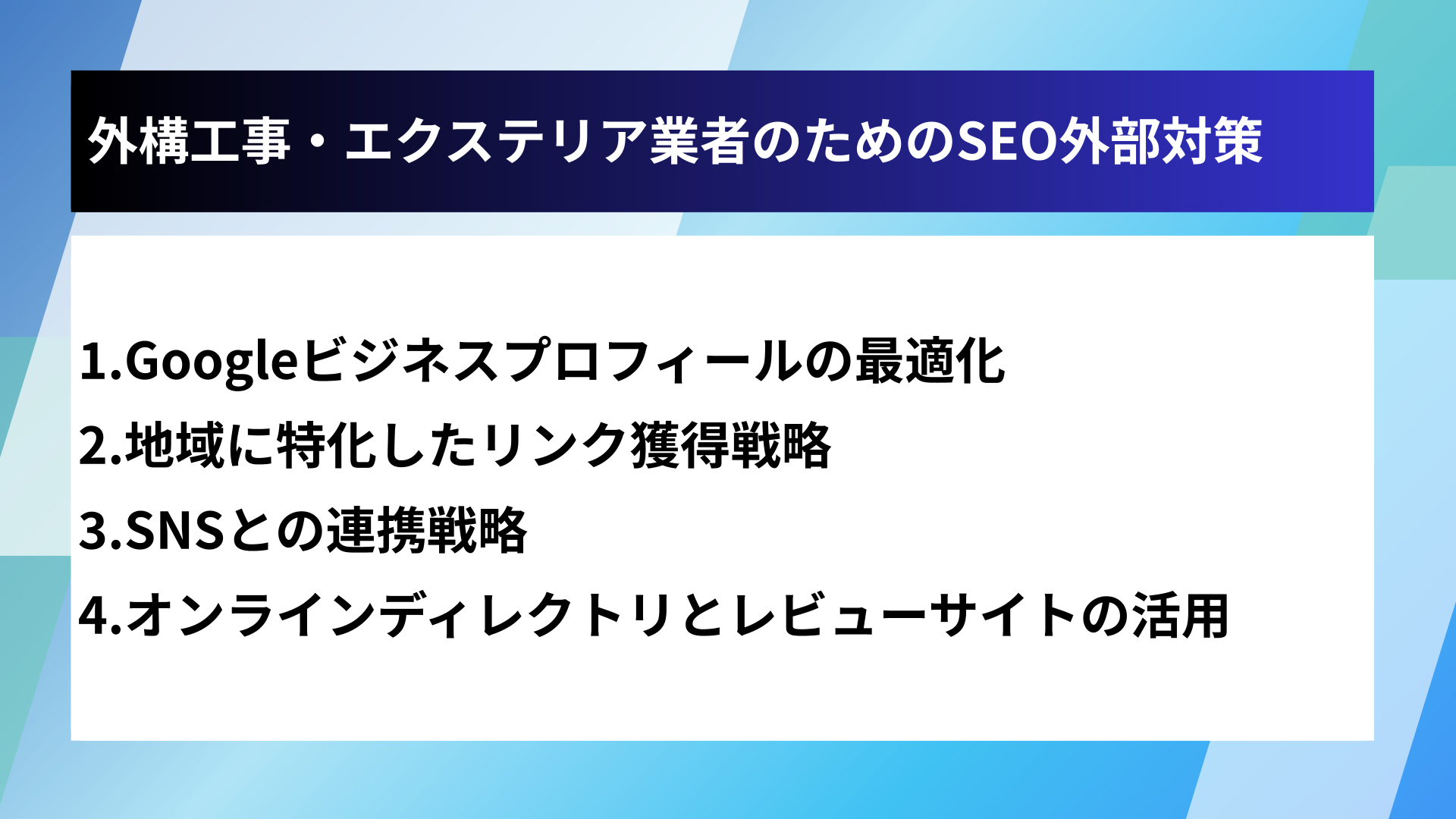 外構工事・エクステリア業者のためのSEO外部対策