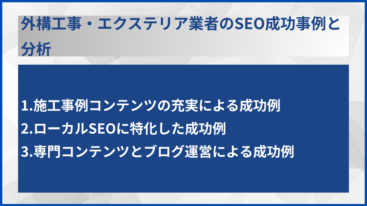 外構工事・エクステリア業者のSEO成功事例と分析