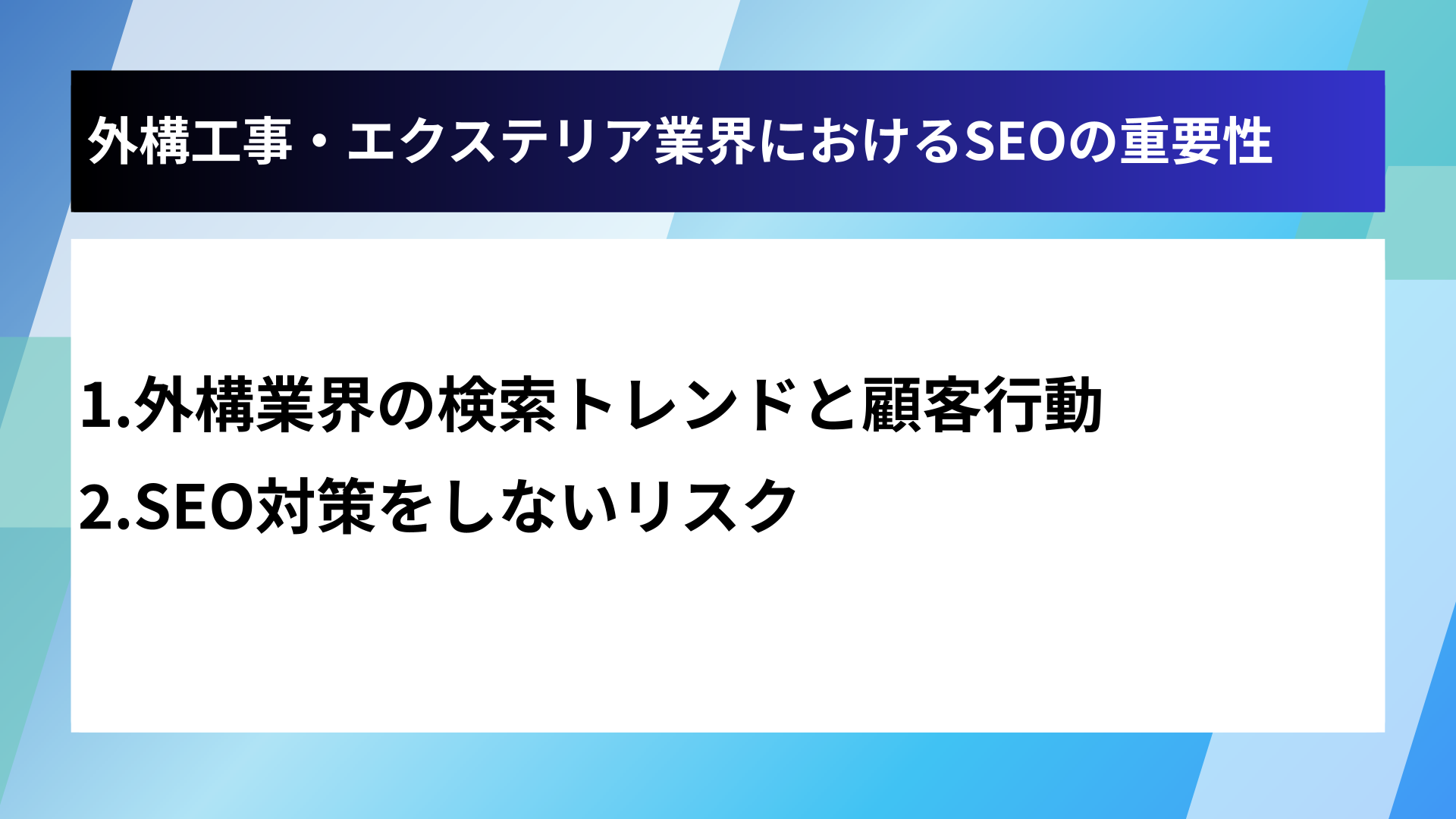外構工事・エクステリア業界におけるSEOの重要性