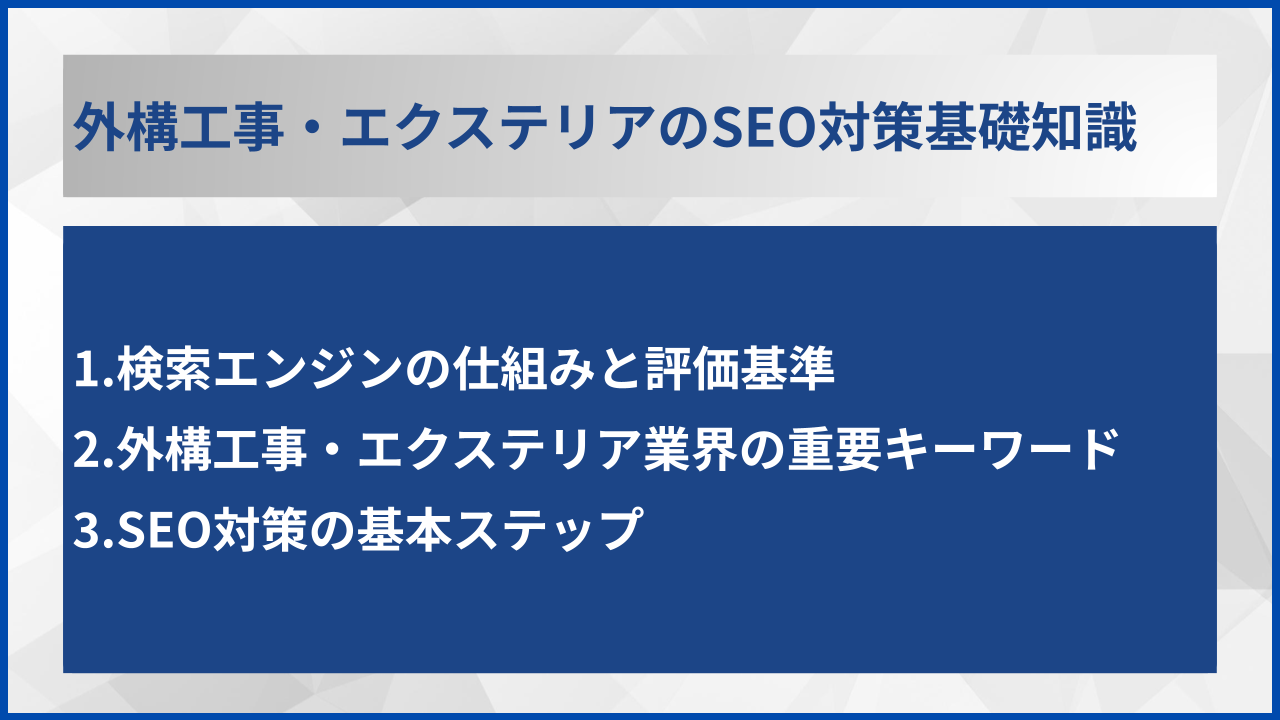 外構工事・エクステリアのSEO対策基礎知識
