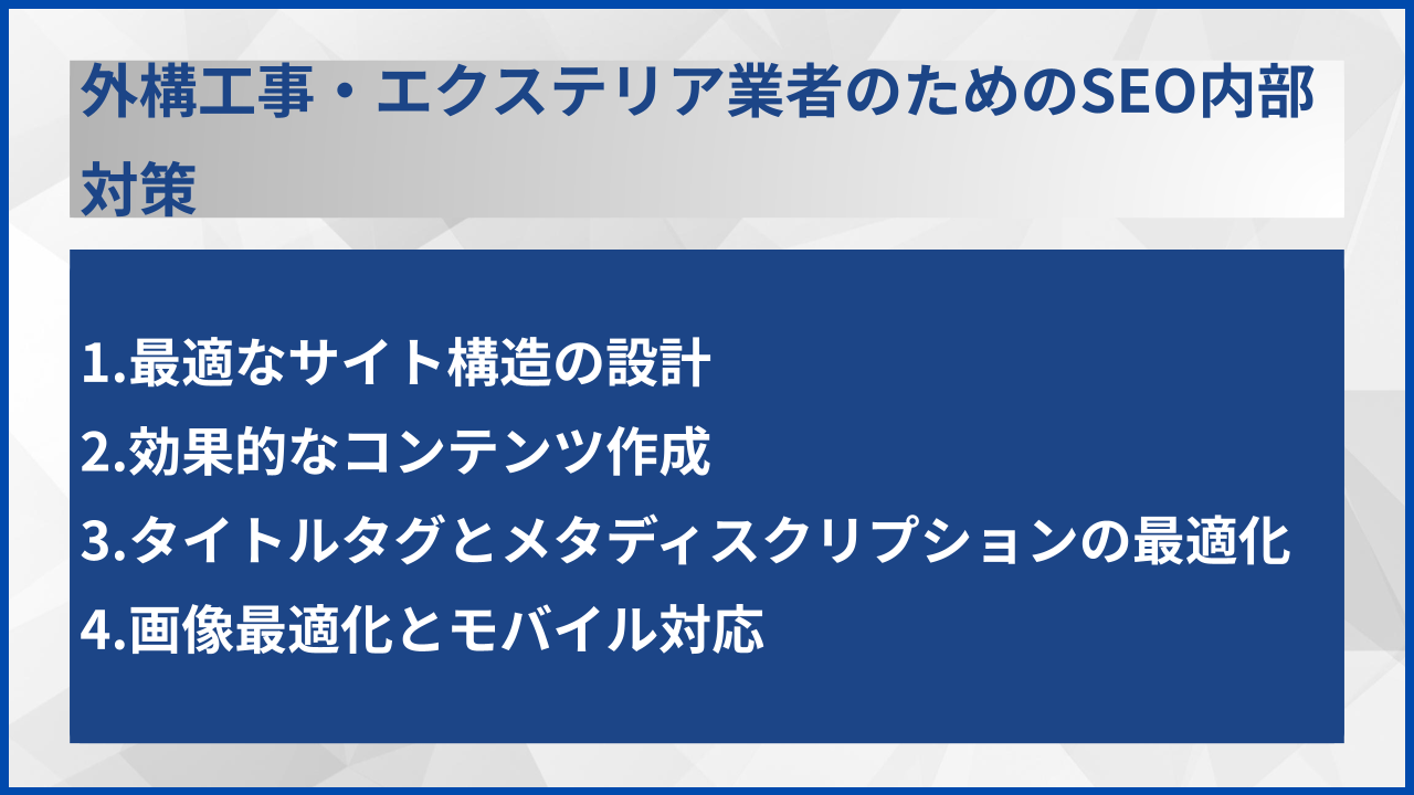 外構工事・エクステリア業者のためのSEO内部対策