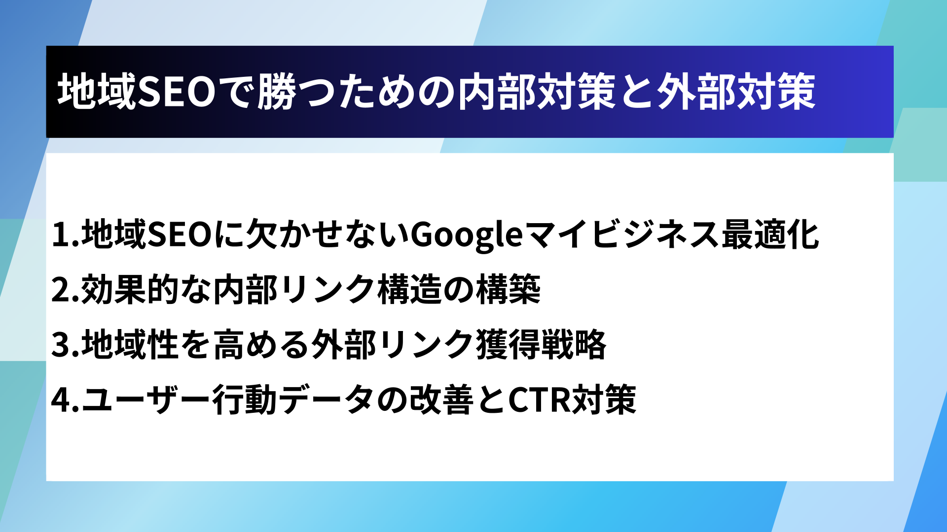 地域SEOで勝つための内部対策と外部対策