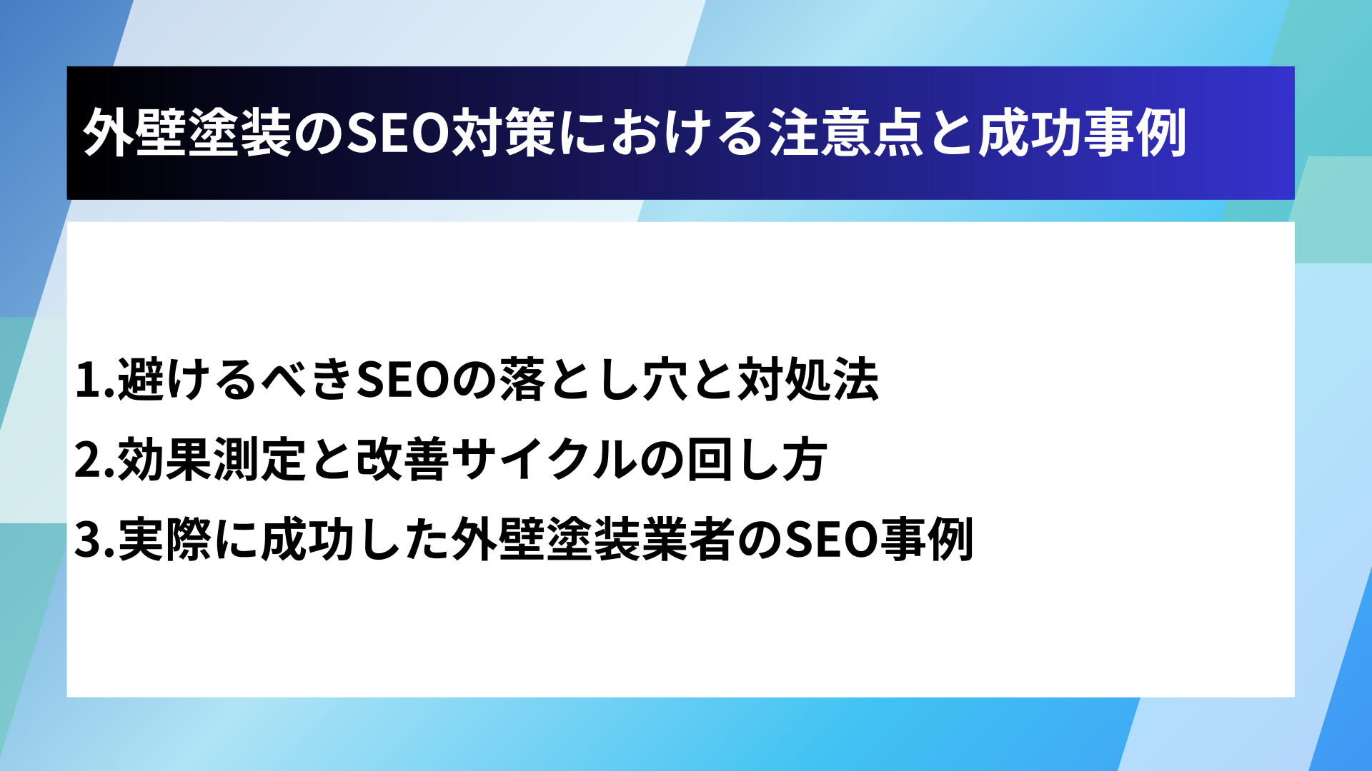 外壁塗装のSEO対策における注意点と成功事例