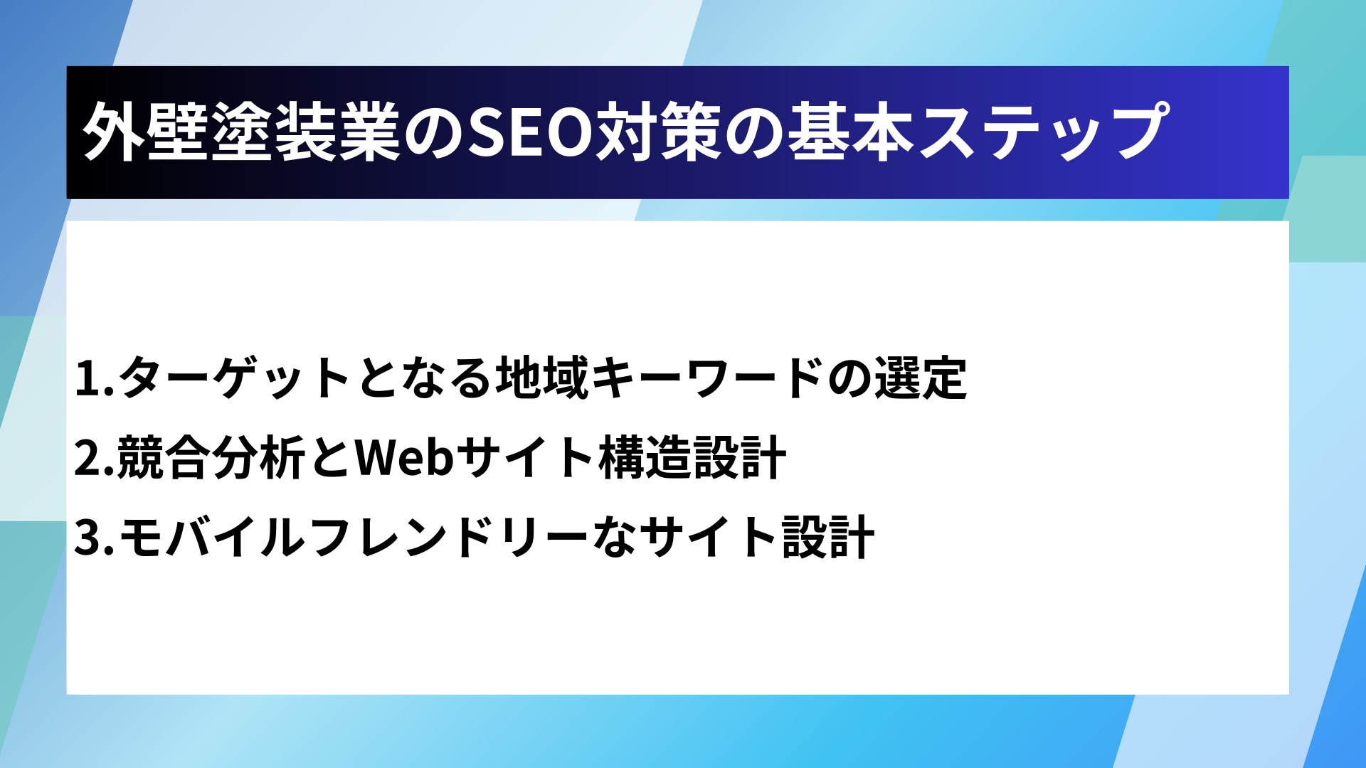 外壁塗装業のSEO対策の基本ステップ