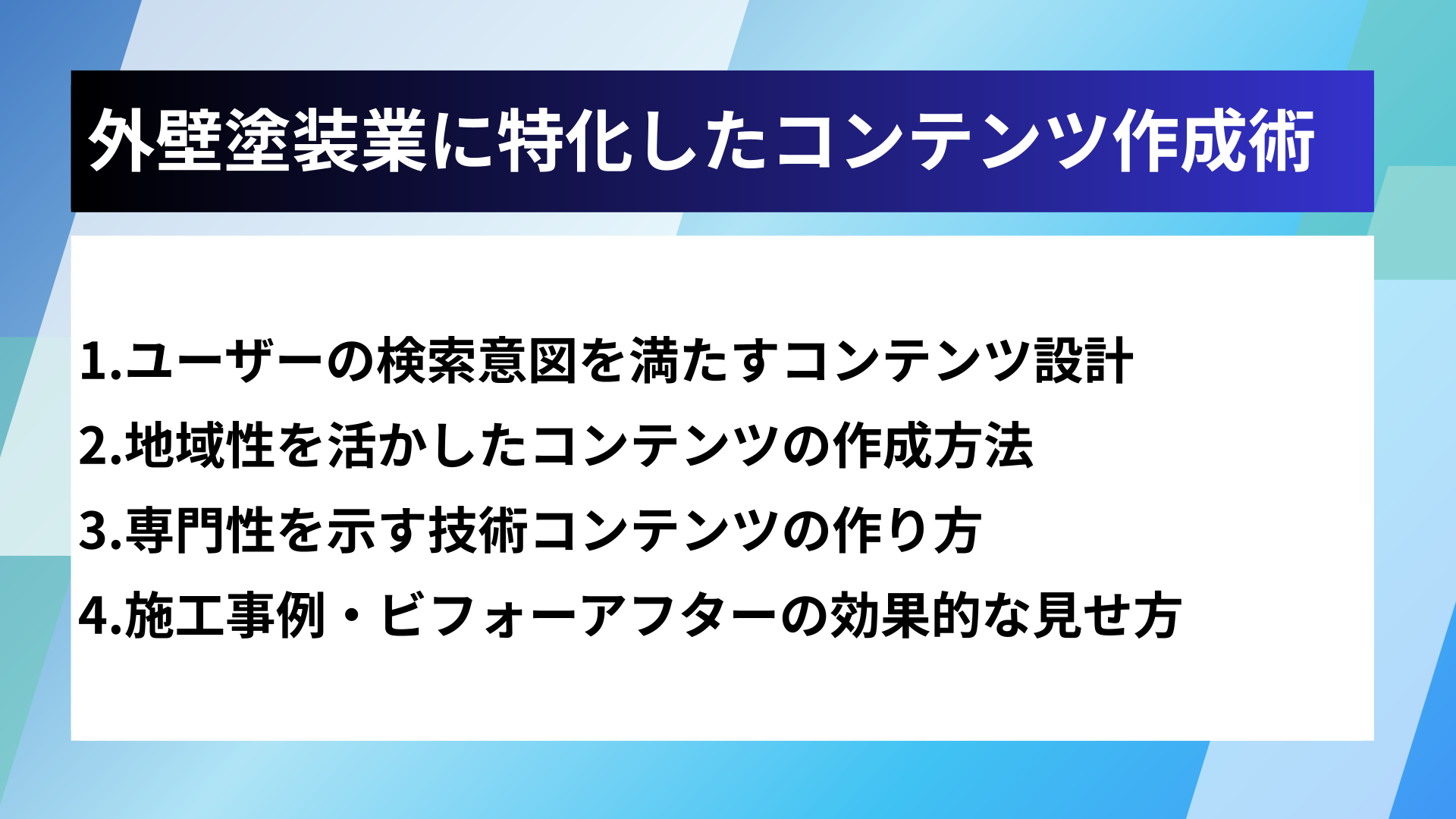 外壁塗装業に特化したコンテンツ作成術