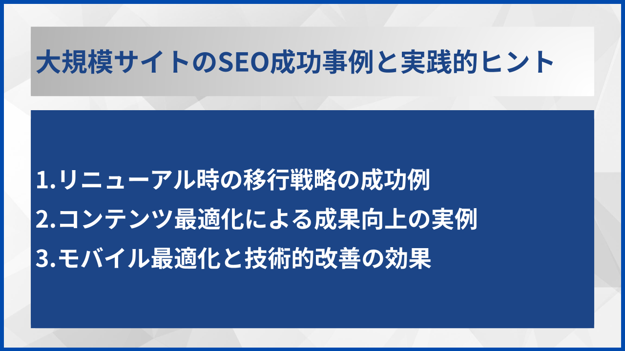 大規模サイトのSEO成功事例と実践的ヒント