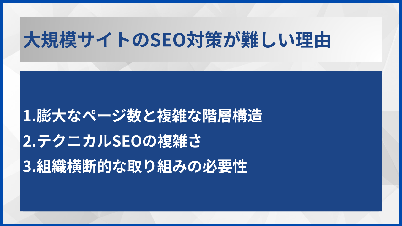 大規模サイトのSEO対策が難しい理由