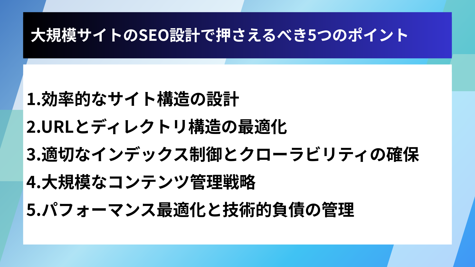 大規模サイトのSEO設計で押さえるべき5つのポイント