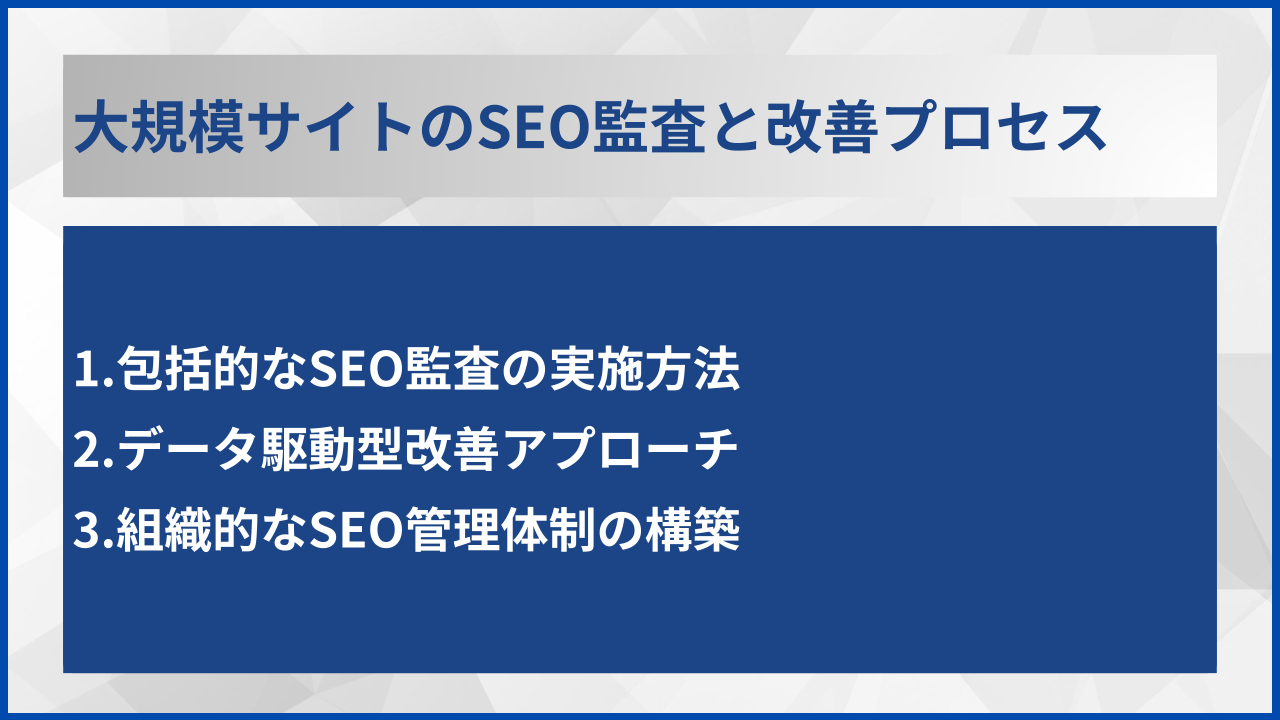 大規模サイトのSEO監査と改善プロセス