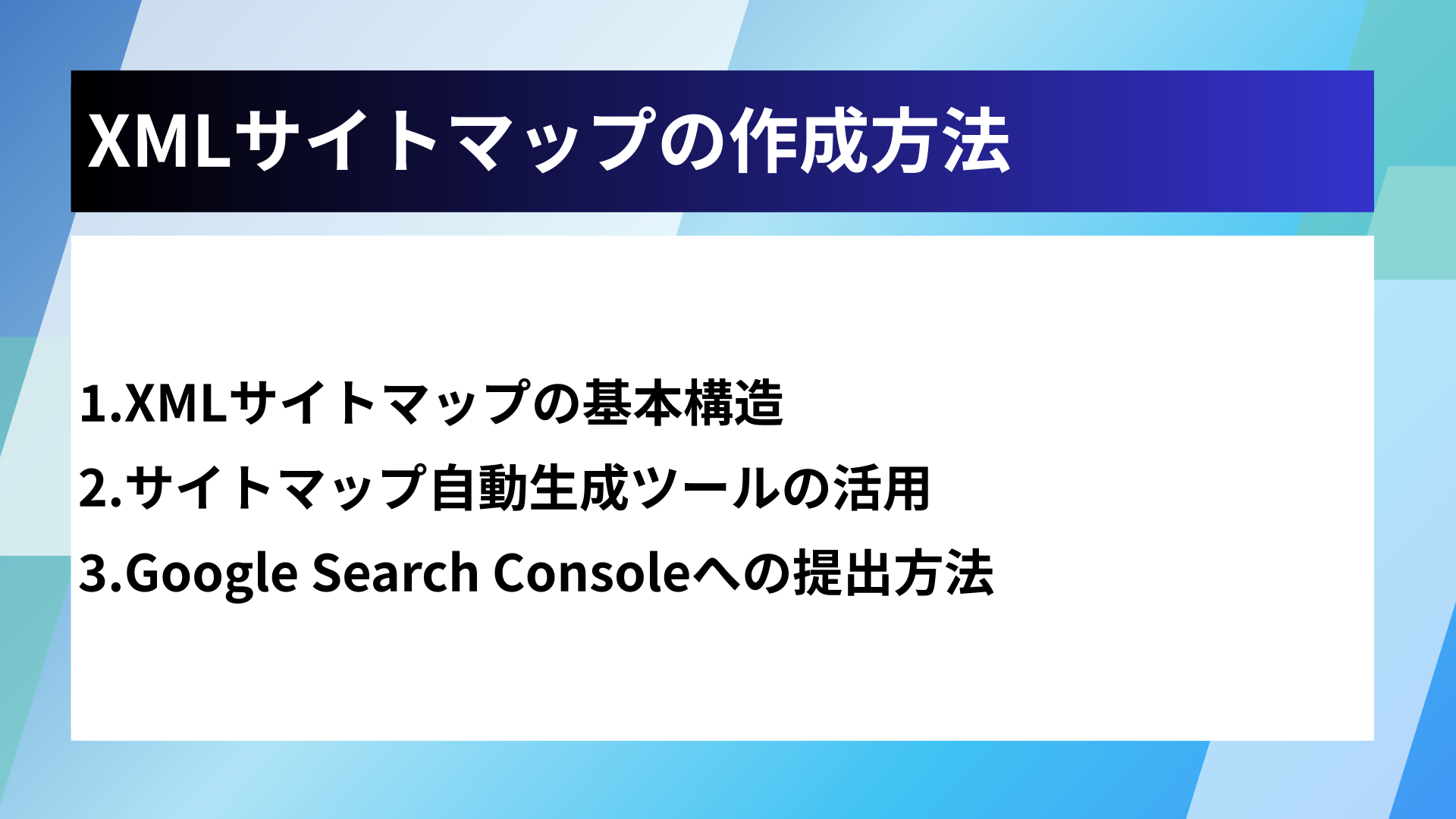 XMLサイトマップの作成方法