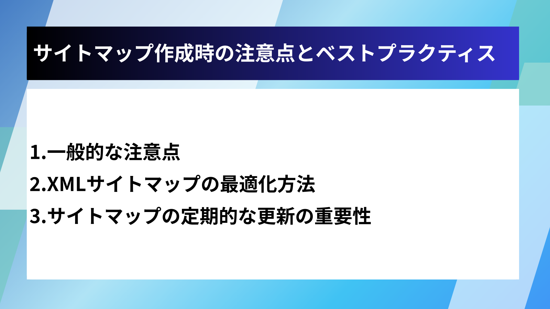 サイトマップ作成時の注意点とベストプラクティス