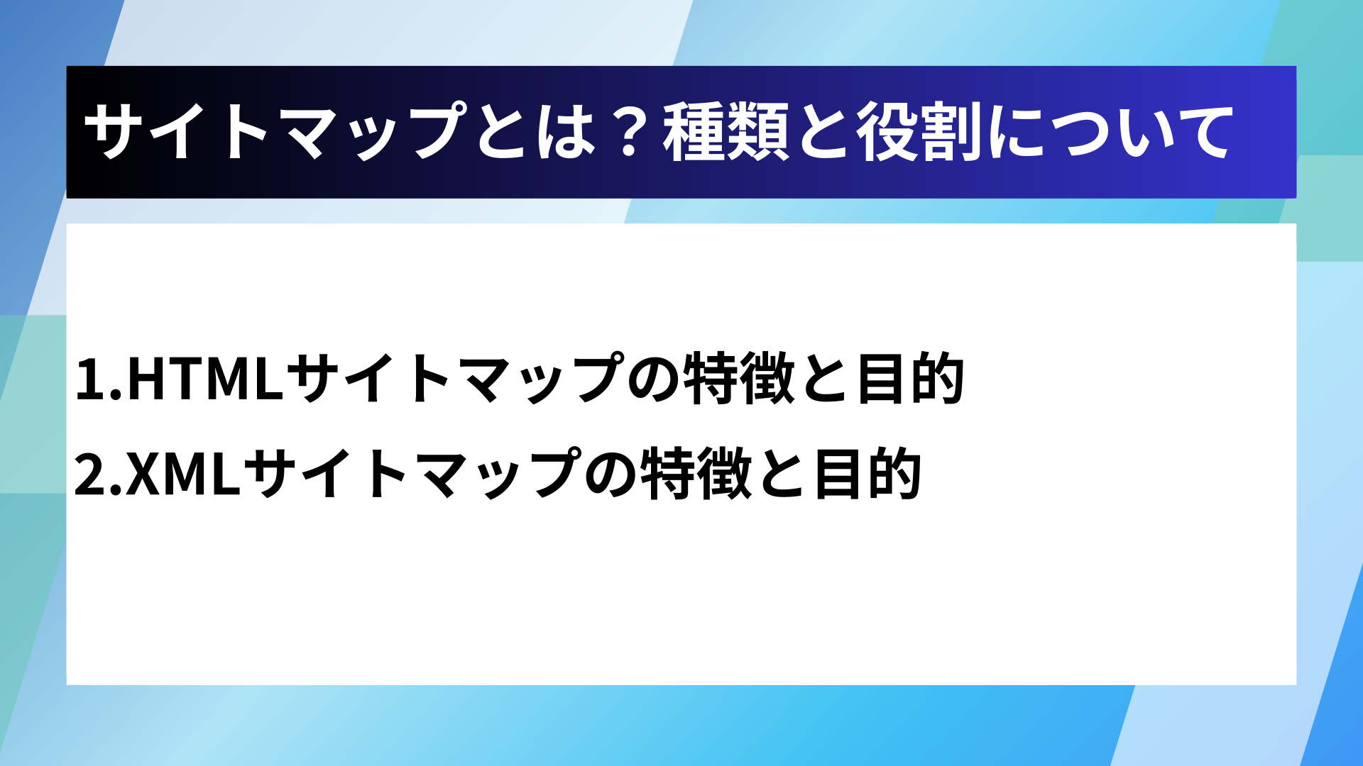 サイトマップとは?種類と役割について