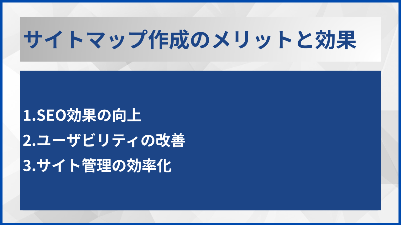 サイトマップ作成のメリットと効果