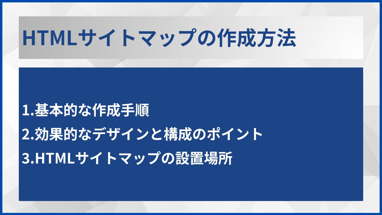 HTMLサイトマップの作成方法