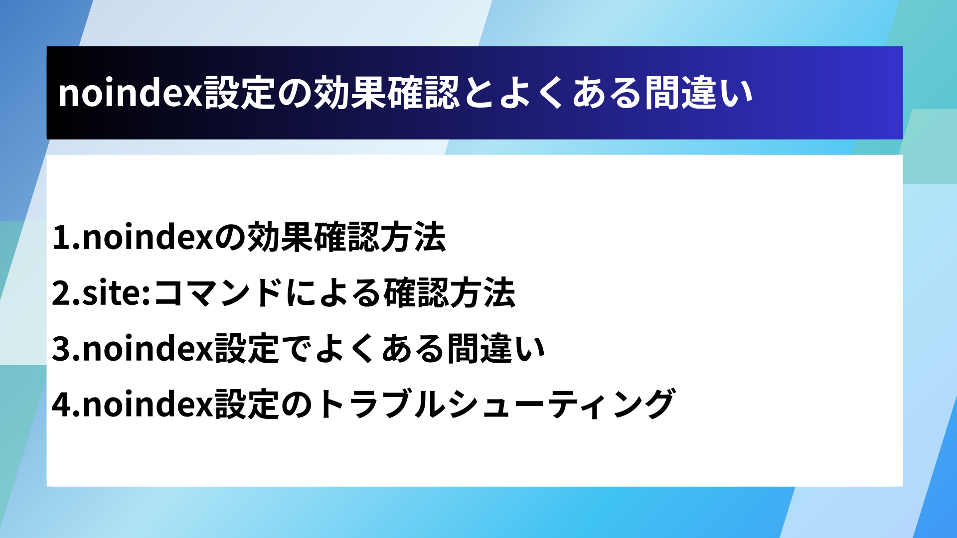 noindex設定の効果確認とよくある間違い