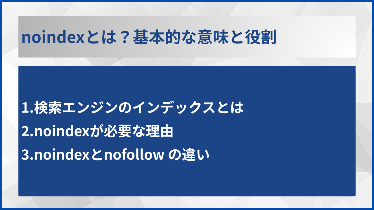 noindexとは？基本的な意味と役割