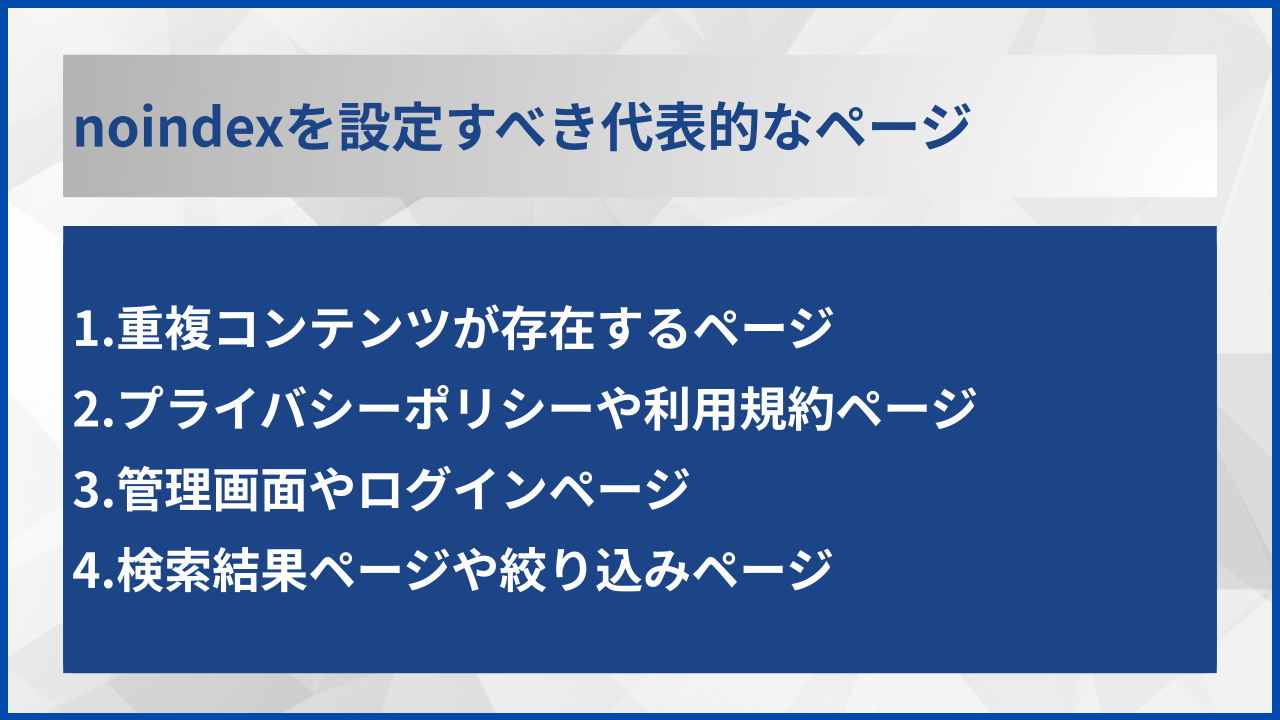 noindexを設定すべき代表的なページ