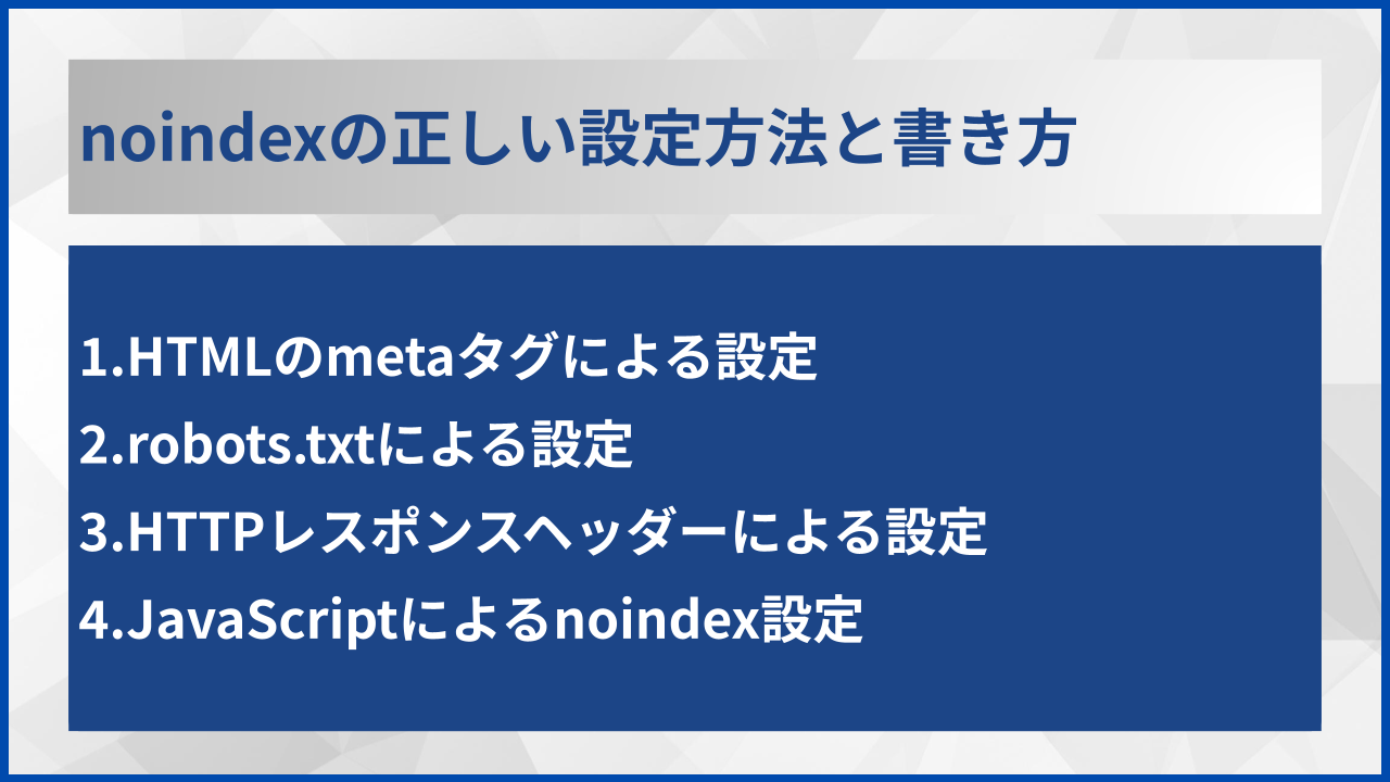 noindexの正しい設定方法と書き方