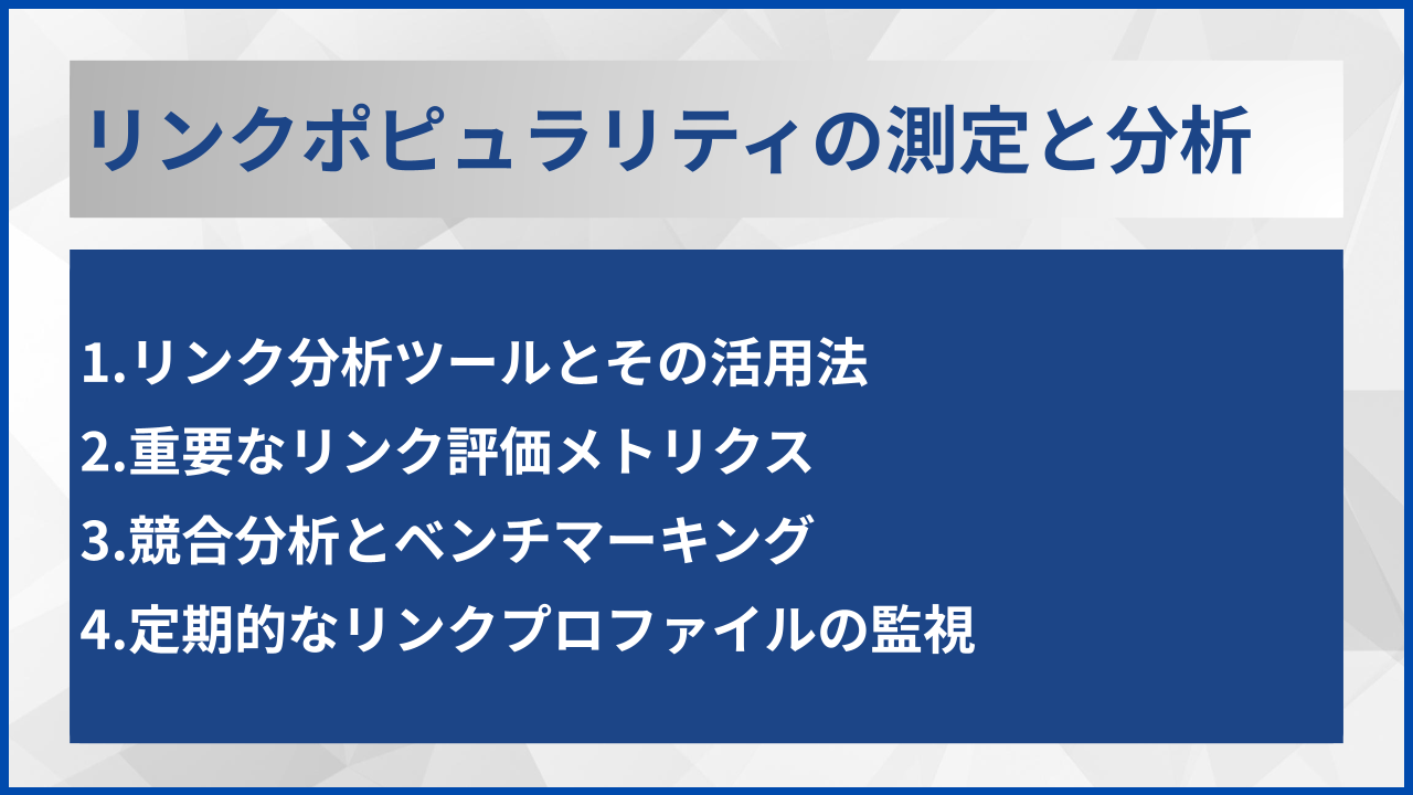 リンクポピュラリティの測定と分析