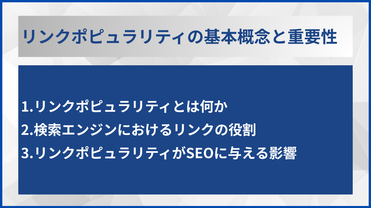 リンクポピュラリティの基本概念と重要性