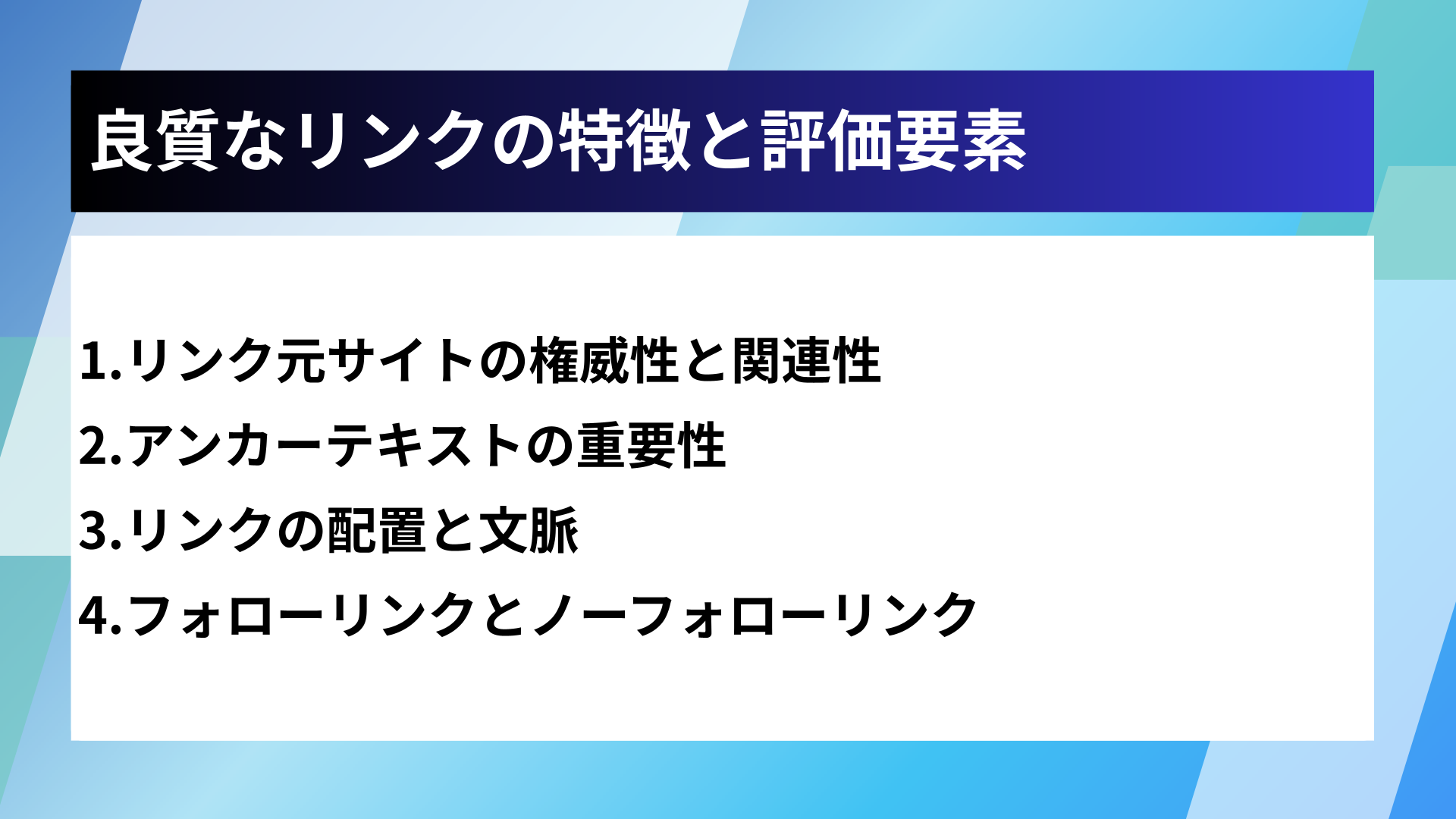 良質なリンクの特徴と評価要素