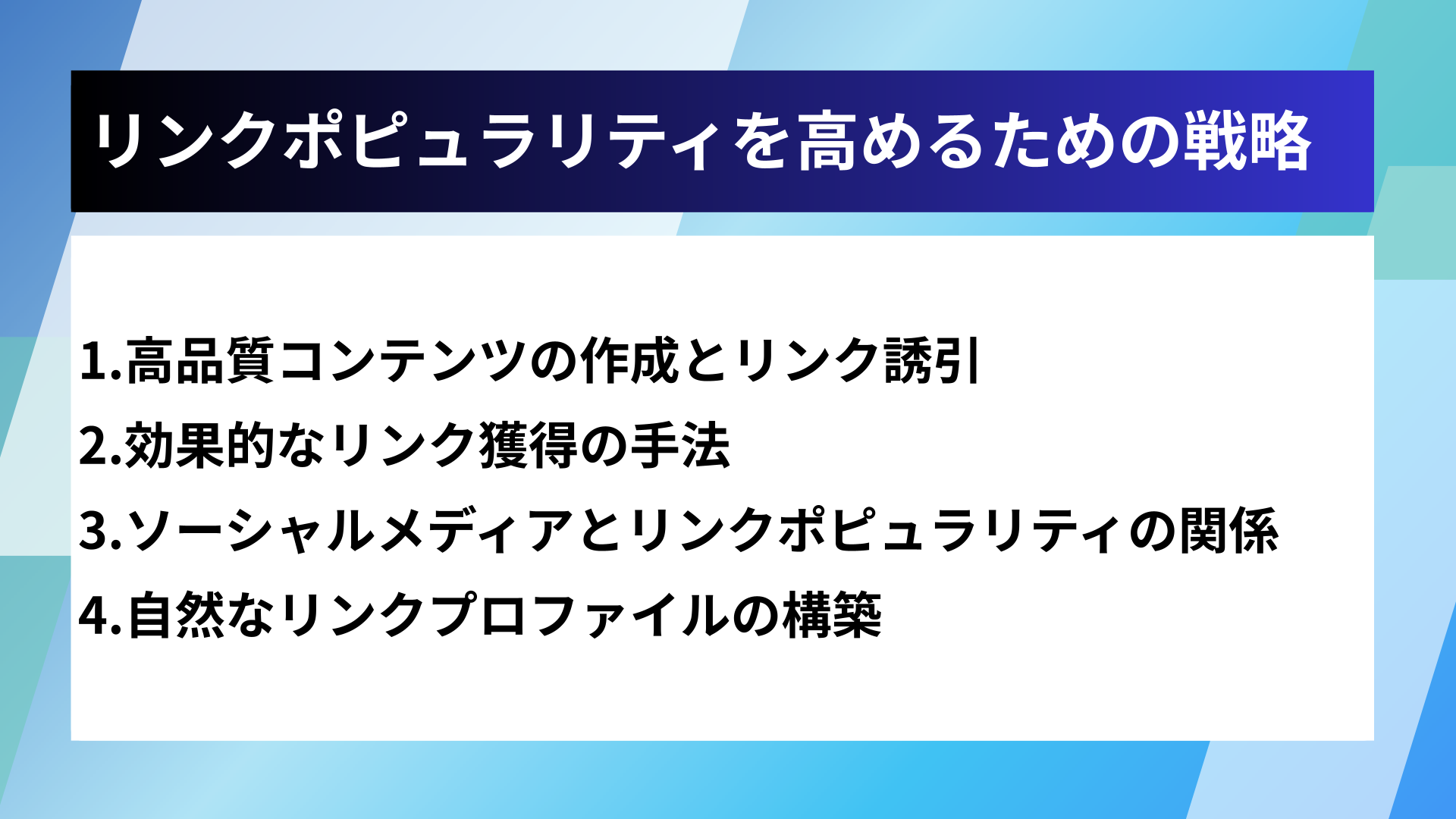 リンクポピュラリティを高めるための戦略