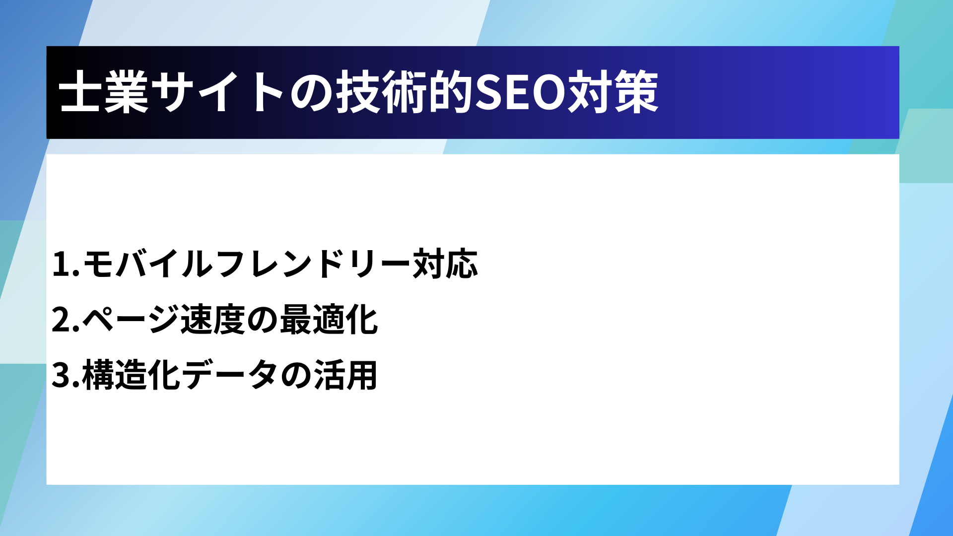 士業サイトの技術的SEO対策